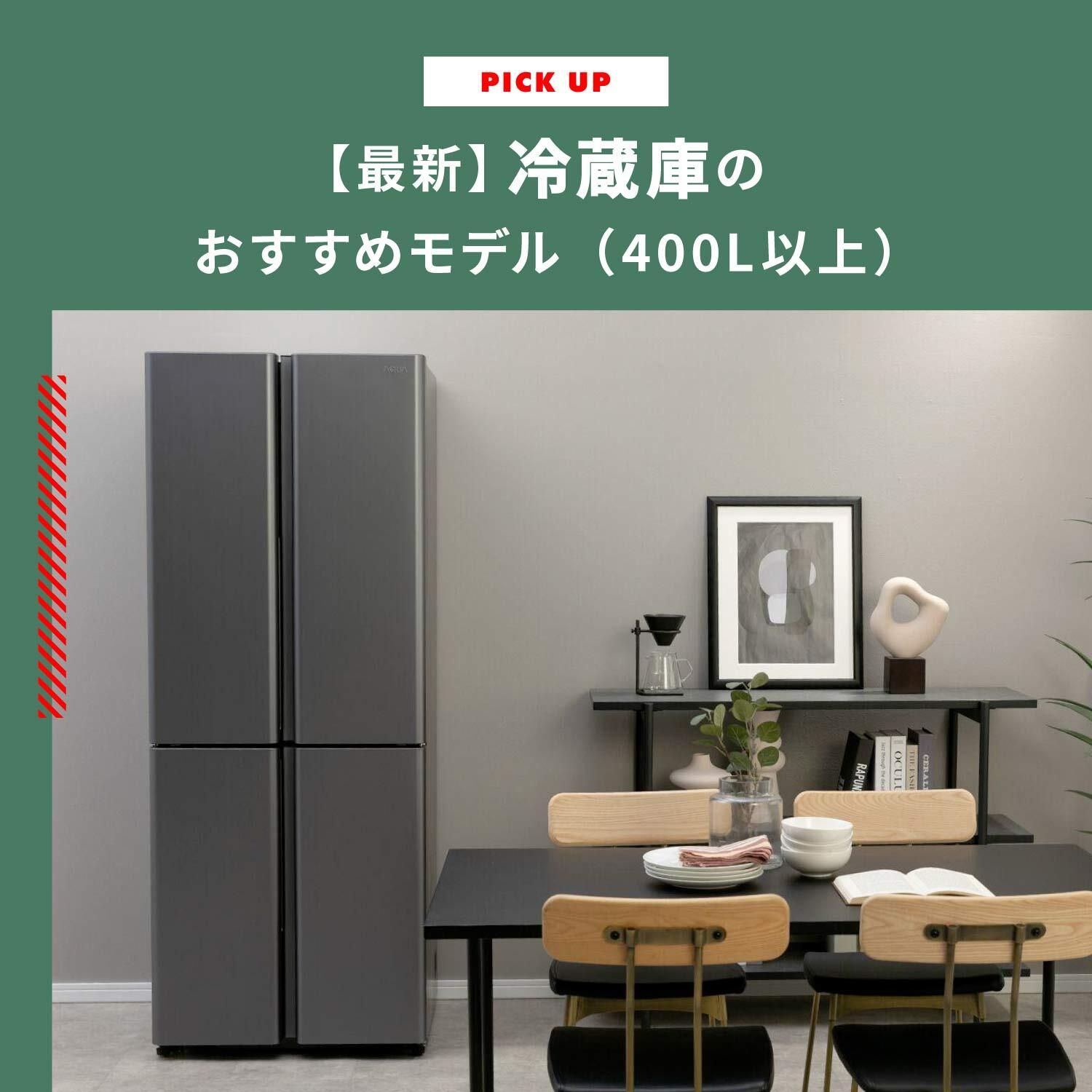 2026年最新】冷蔵庫のおすすめモデル（400L以上） 選び方と格安で入手