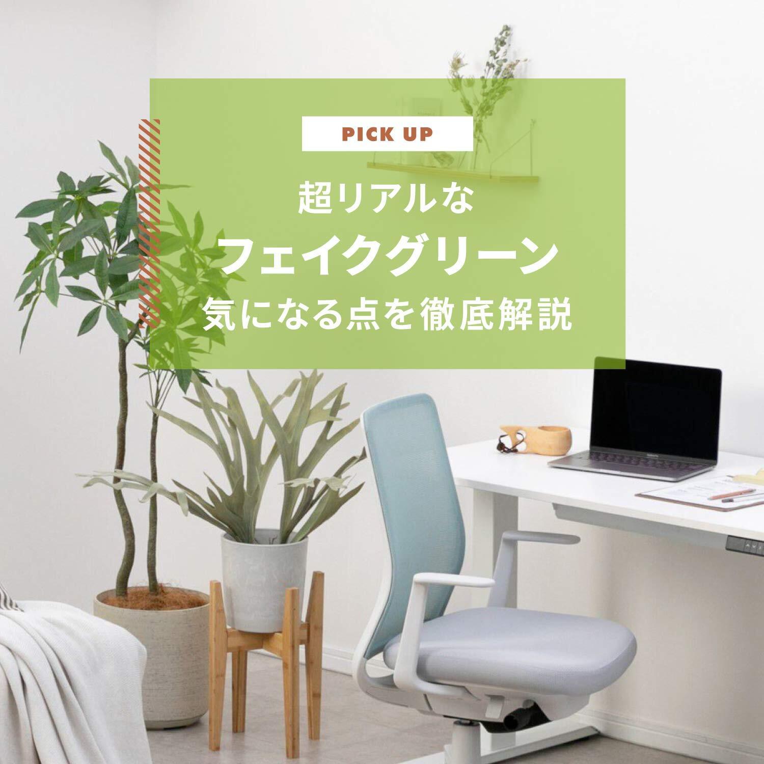 フェイクグリーンは超リアルなものが主流 おすすめと気になる点を徹底解説します