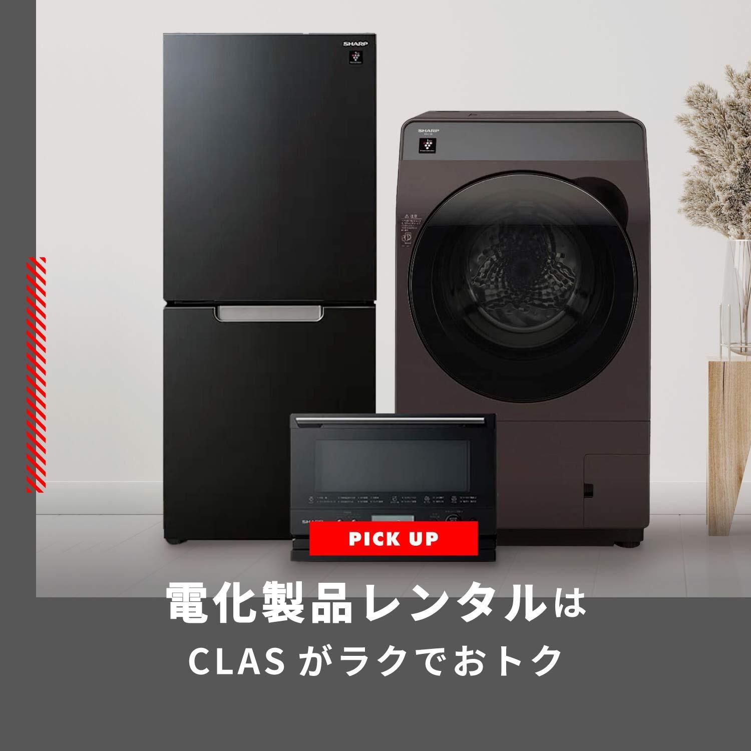 電化製品レンタルはレンタル・サブスクのCLASがラクでおトク