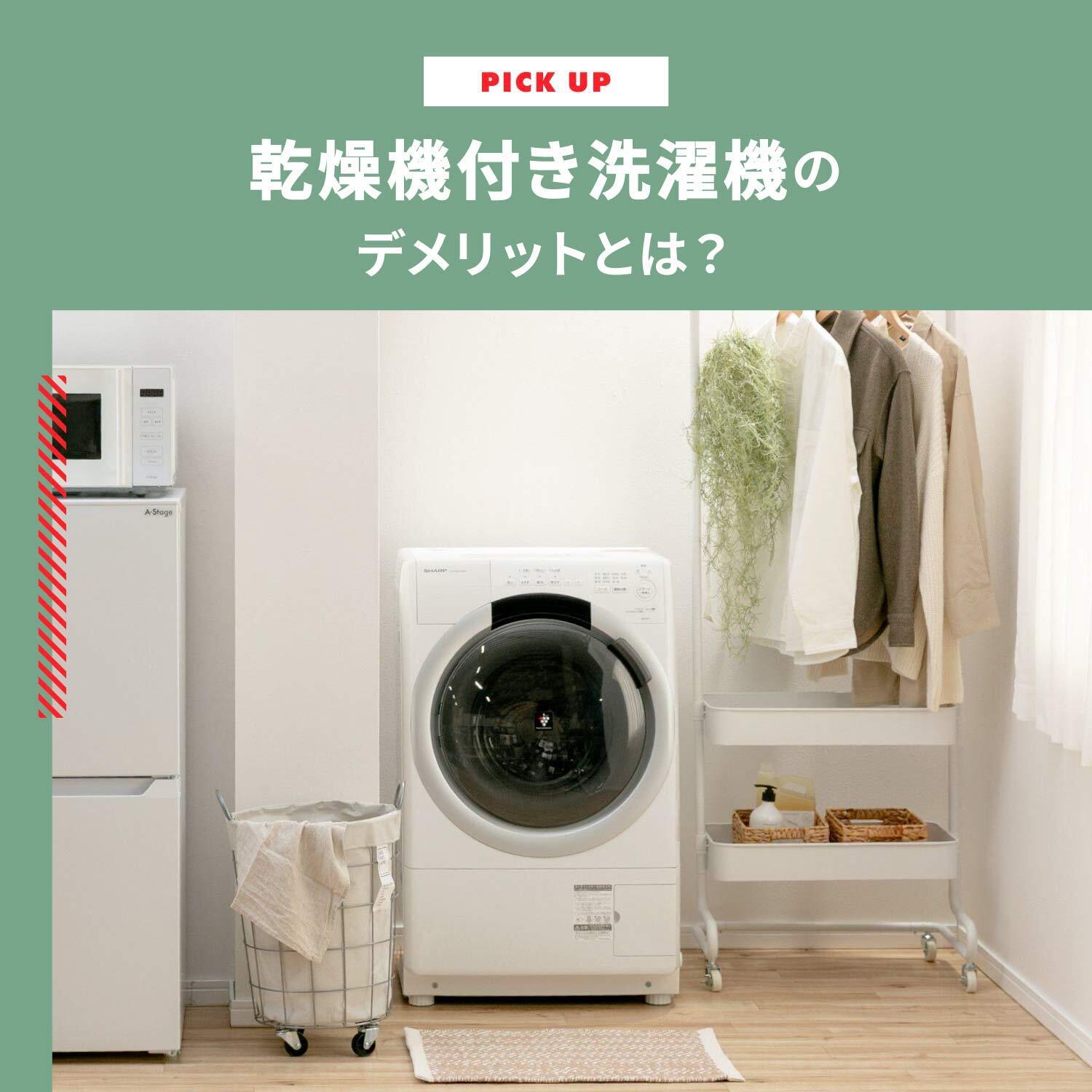 乾燥機付き洗濯機のデメリットとは?