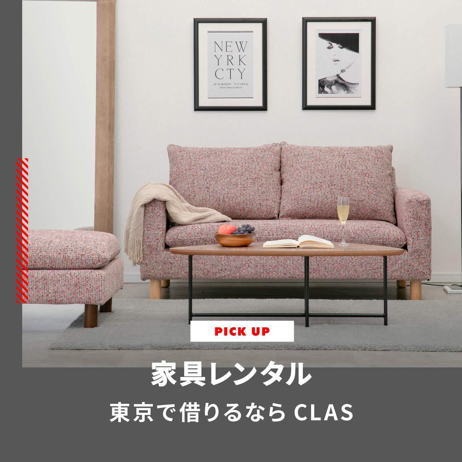 家具レンタル 東京で借りるならCLAS(クラス)