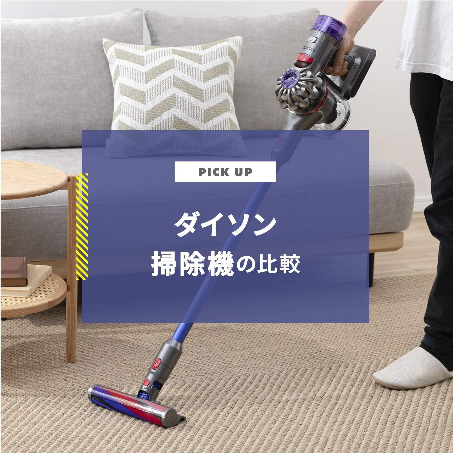 ダイソン掃除機 比較 どの機種がいい?コスパ最強モデルは?