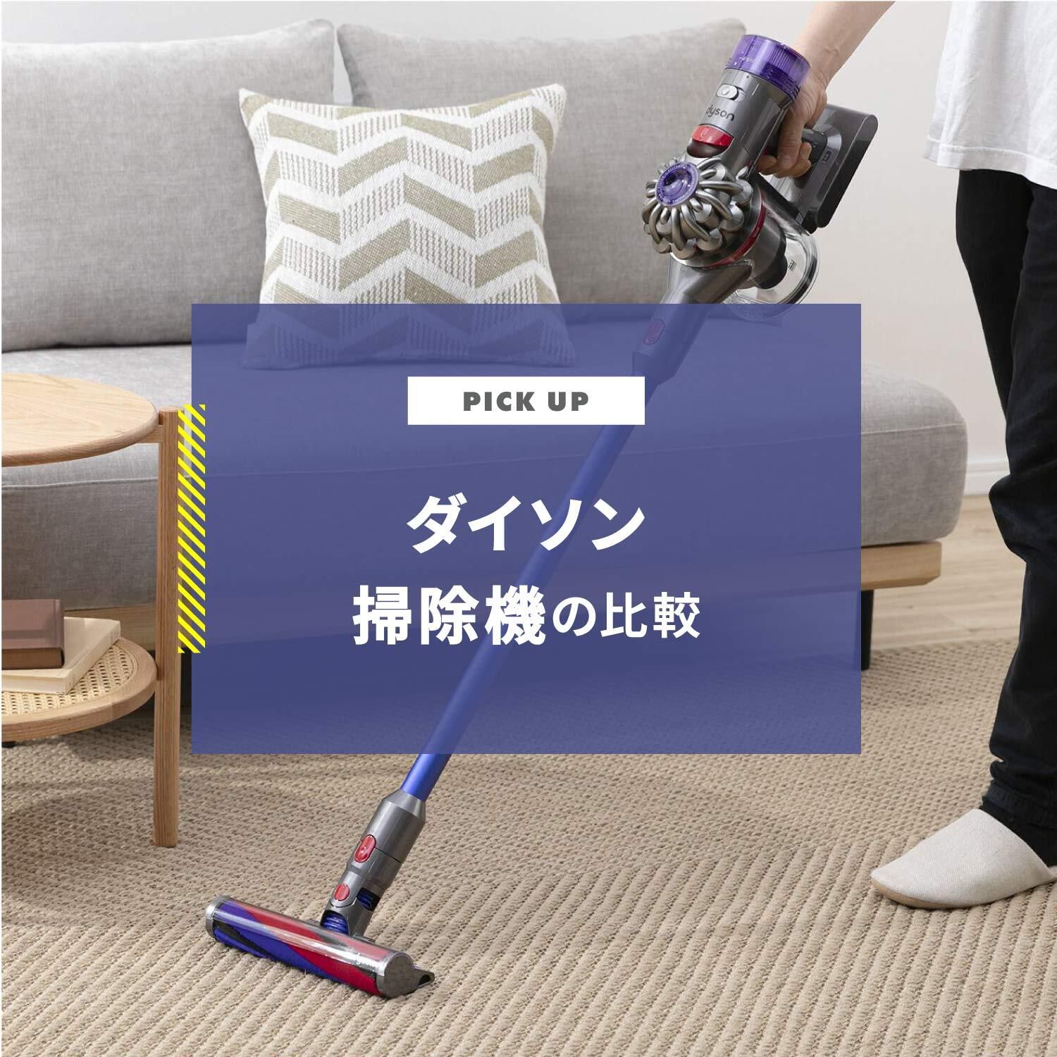 ダイソン掃除機 比較　どの機種がいい？コスパ最強モデルは？