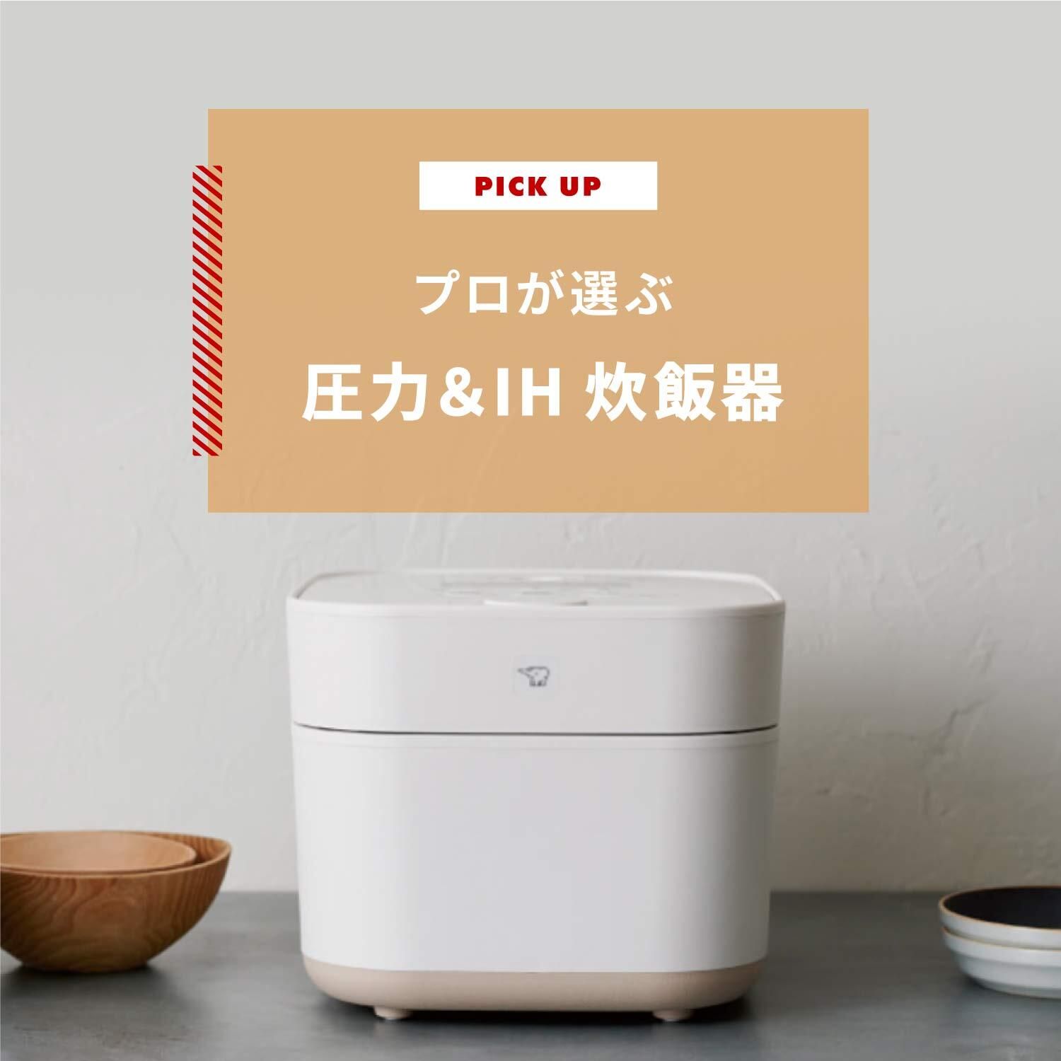 【炊飯器】プロが選ぶ圧力＆IH炊飯器 おすすめ厳選3モデル