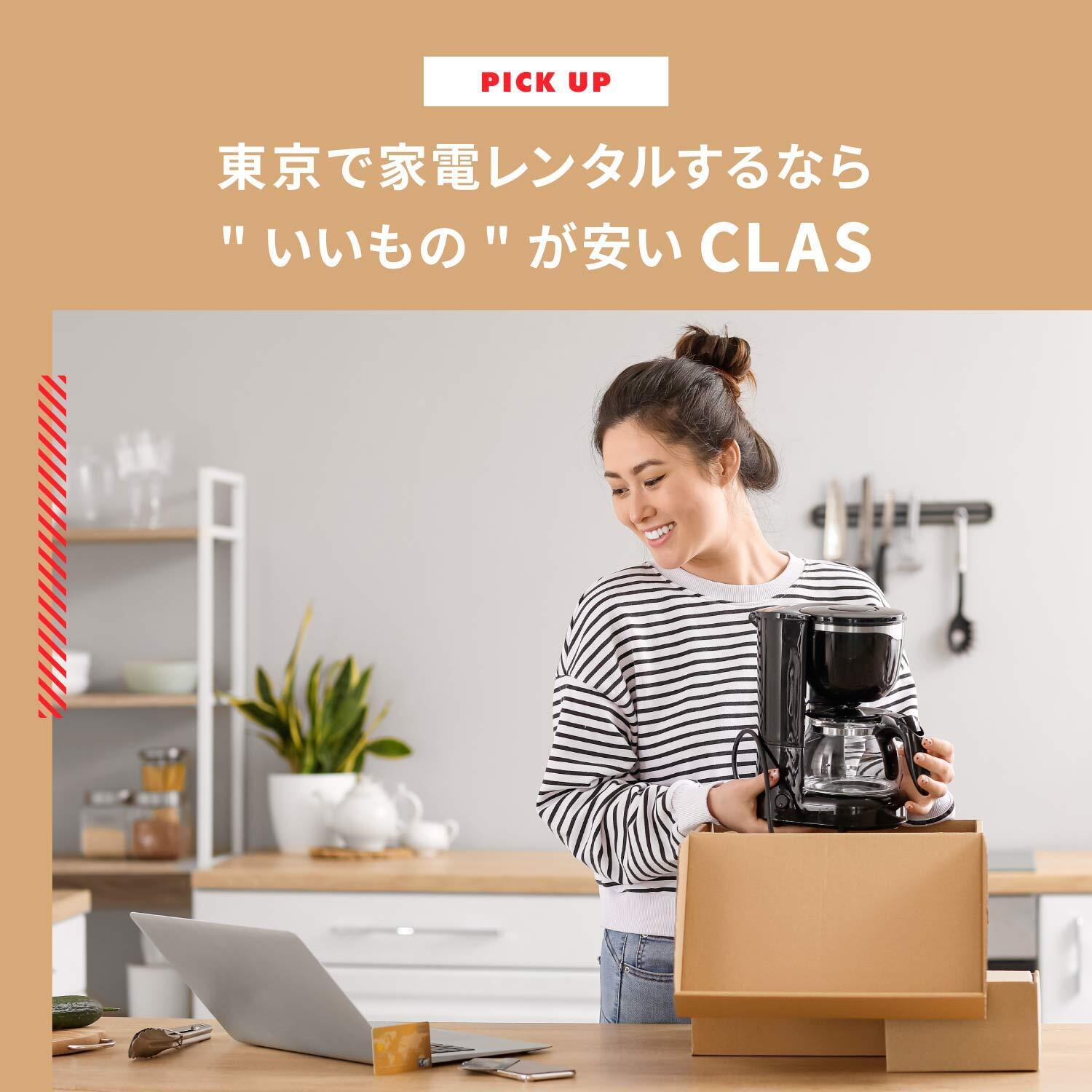 東京で家電レンタルするなら“いいもの”が安いCLAS(クラス)