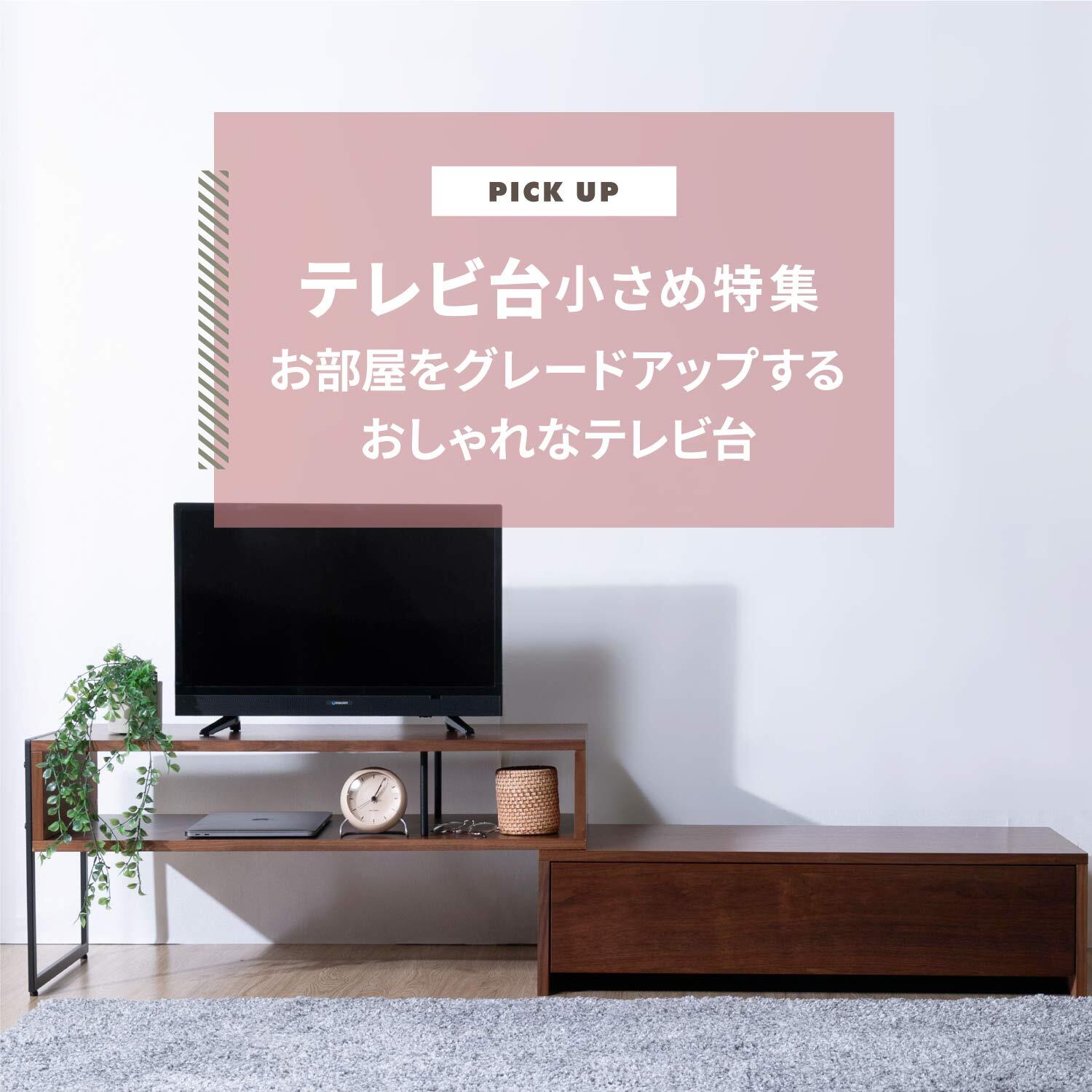 テレビ台小さめ特集】お部屋をグレードアップするおしゃれなテレビ台を 
