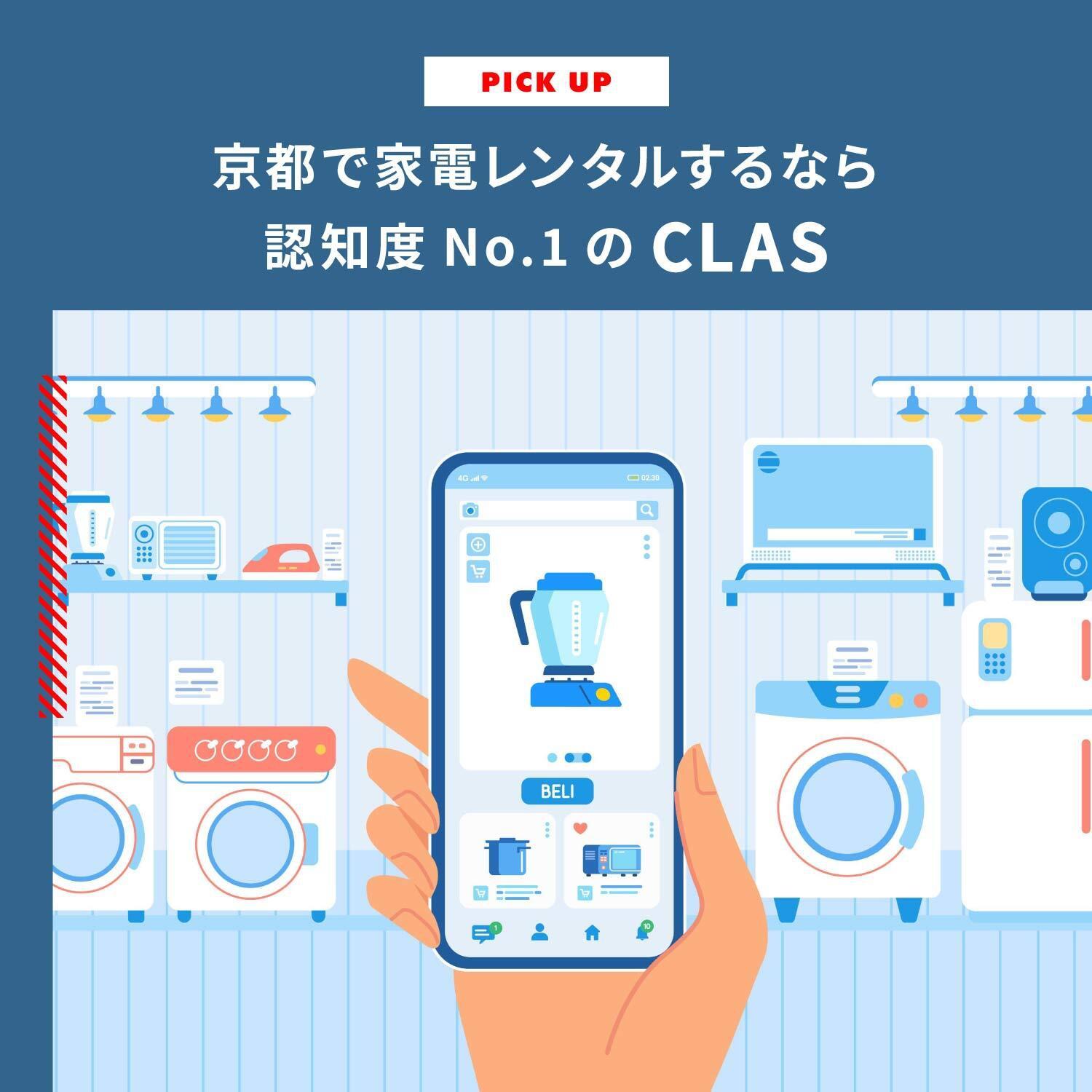 京都で家電レンタルするなら認知度No1の家電のレンタル・サブスクCLAS(クラス)