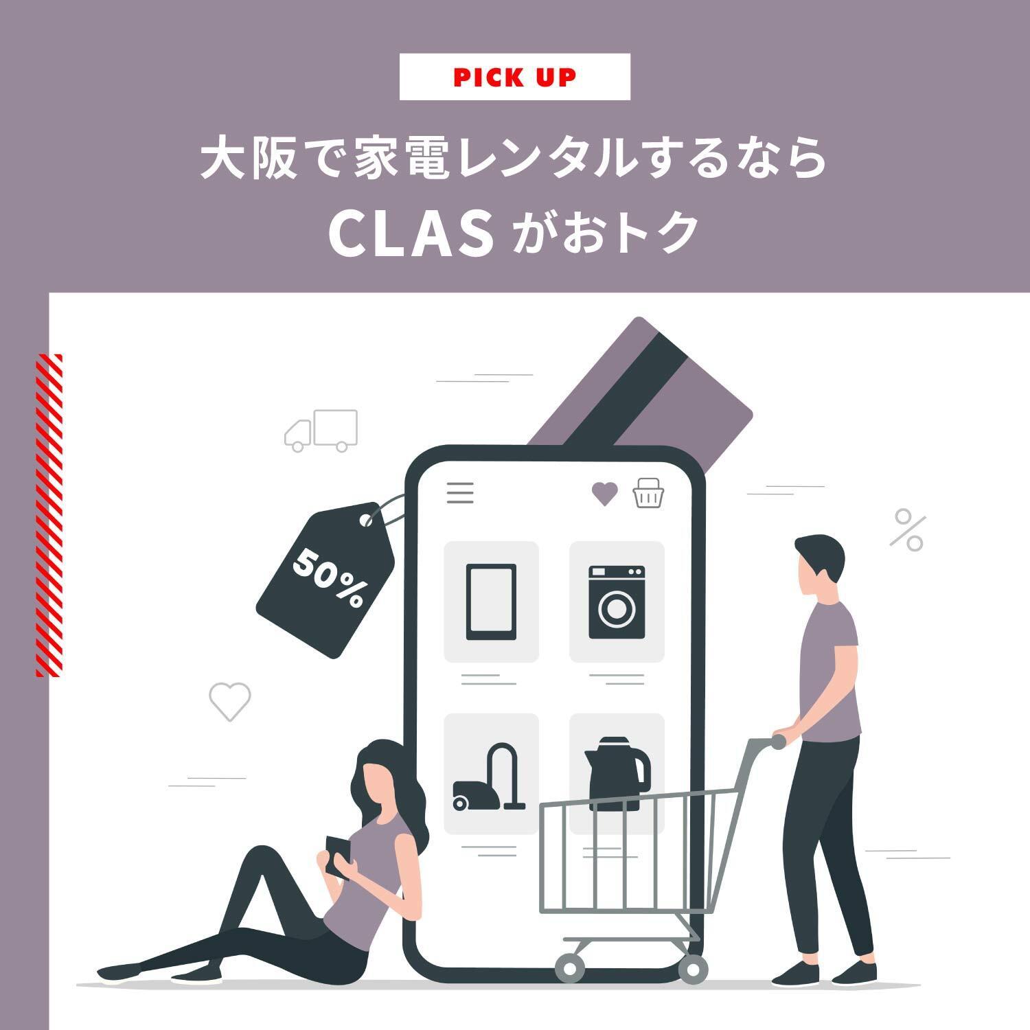大阪で家電レンタルならおトクな家電のレンタル・サブスクCLAS(クラス)がおすすめ