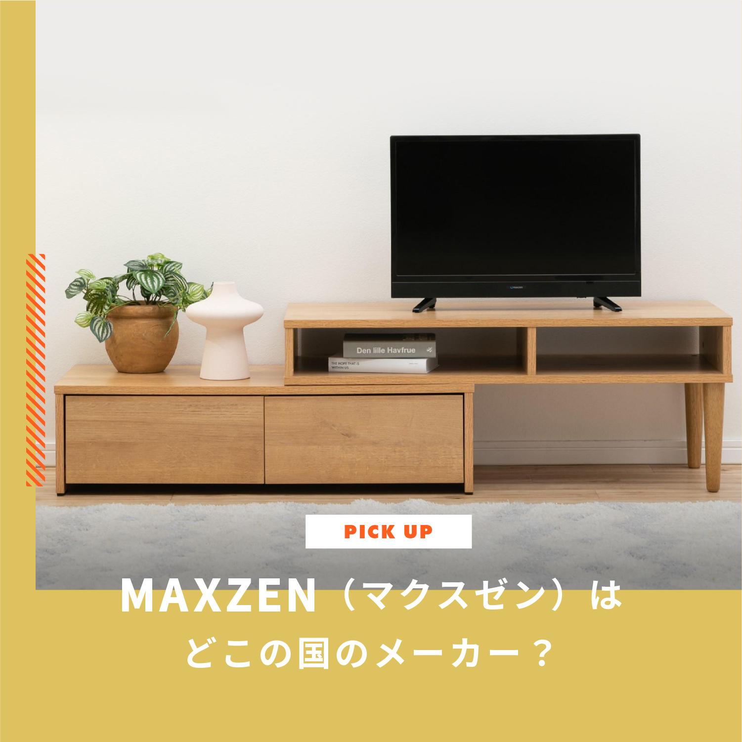 MAXZEN(マクスゼン)製品の評判 どこの国のメーカー?品質は?