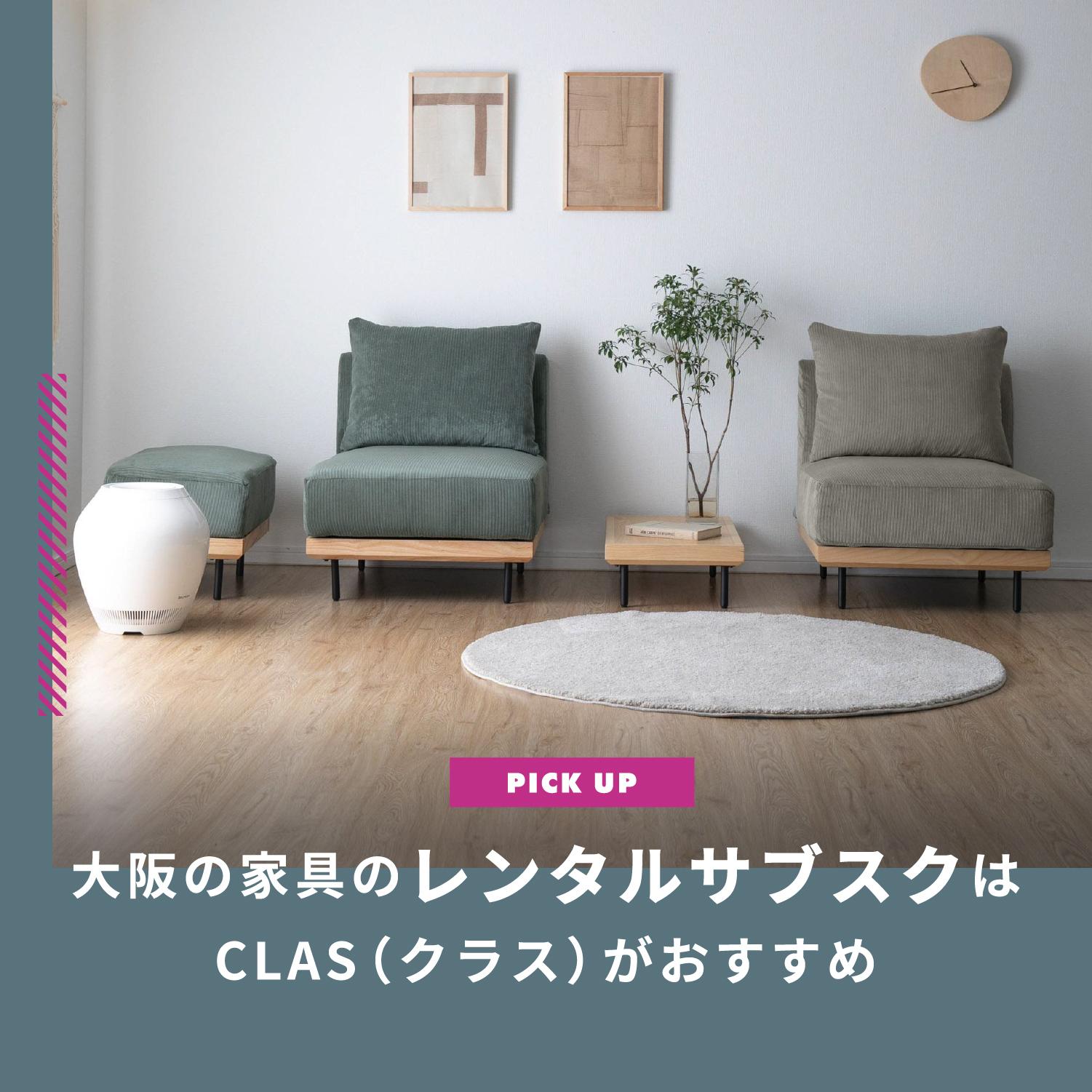 大阪の家具のレンタルサブスクは“おトクがいろいろ”CLAS(クラス)がおすすめ