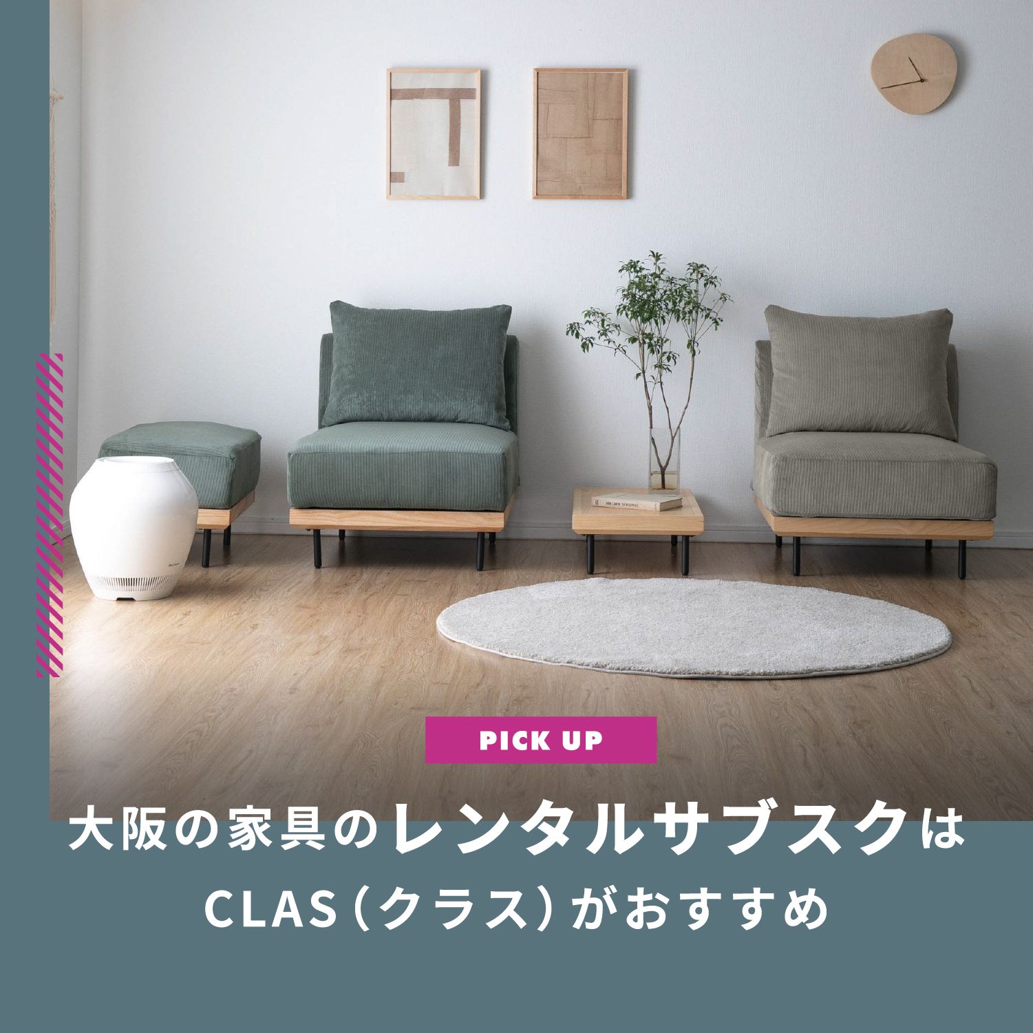 大阪の家具のレンタルサブスクは“おトクがいろいろ”CLAS（クラス）がおすすめ