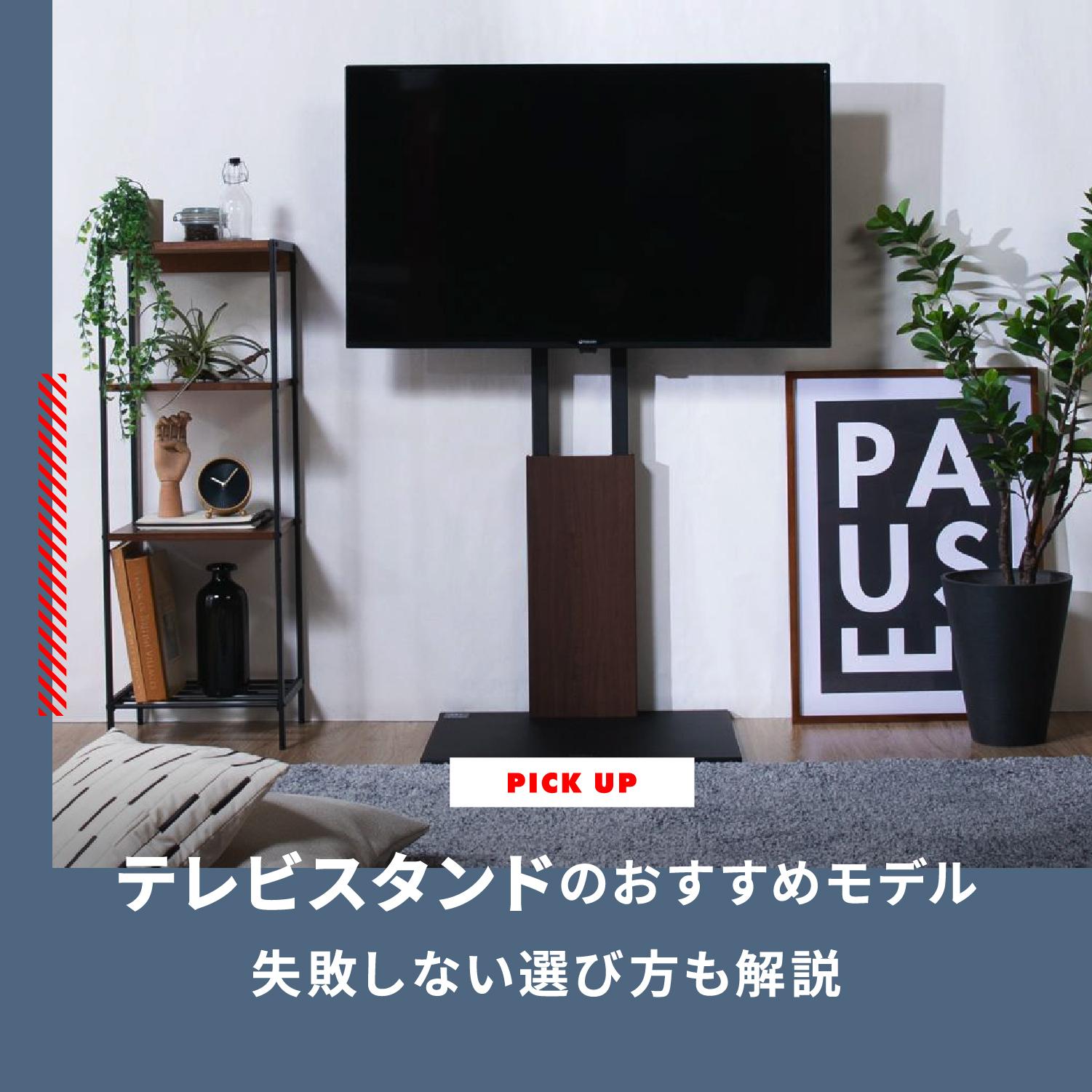 テレビスタンドおすすめモデルをご紹介 失敗しない選び方ポイントも解説します