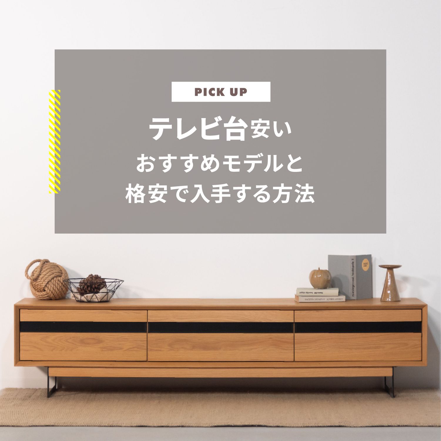 テレビ台が安い　おすすめ13選と格安で入手する方法をご紹介