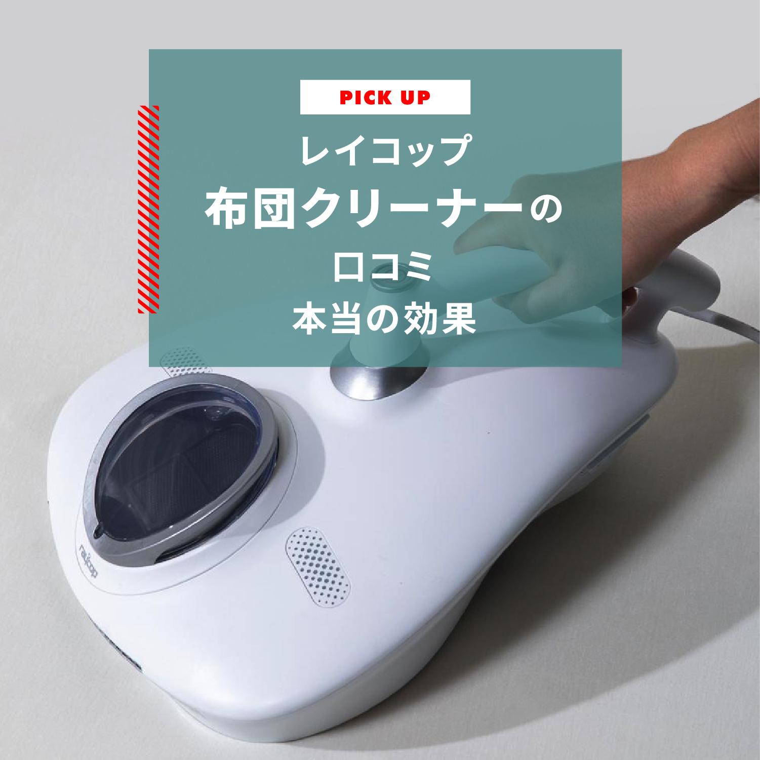 レイコップ 布団クリーナーの口コミ おすすめしない?本当の効果とは