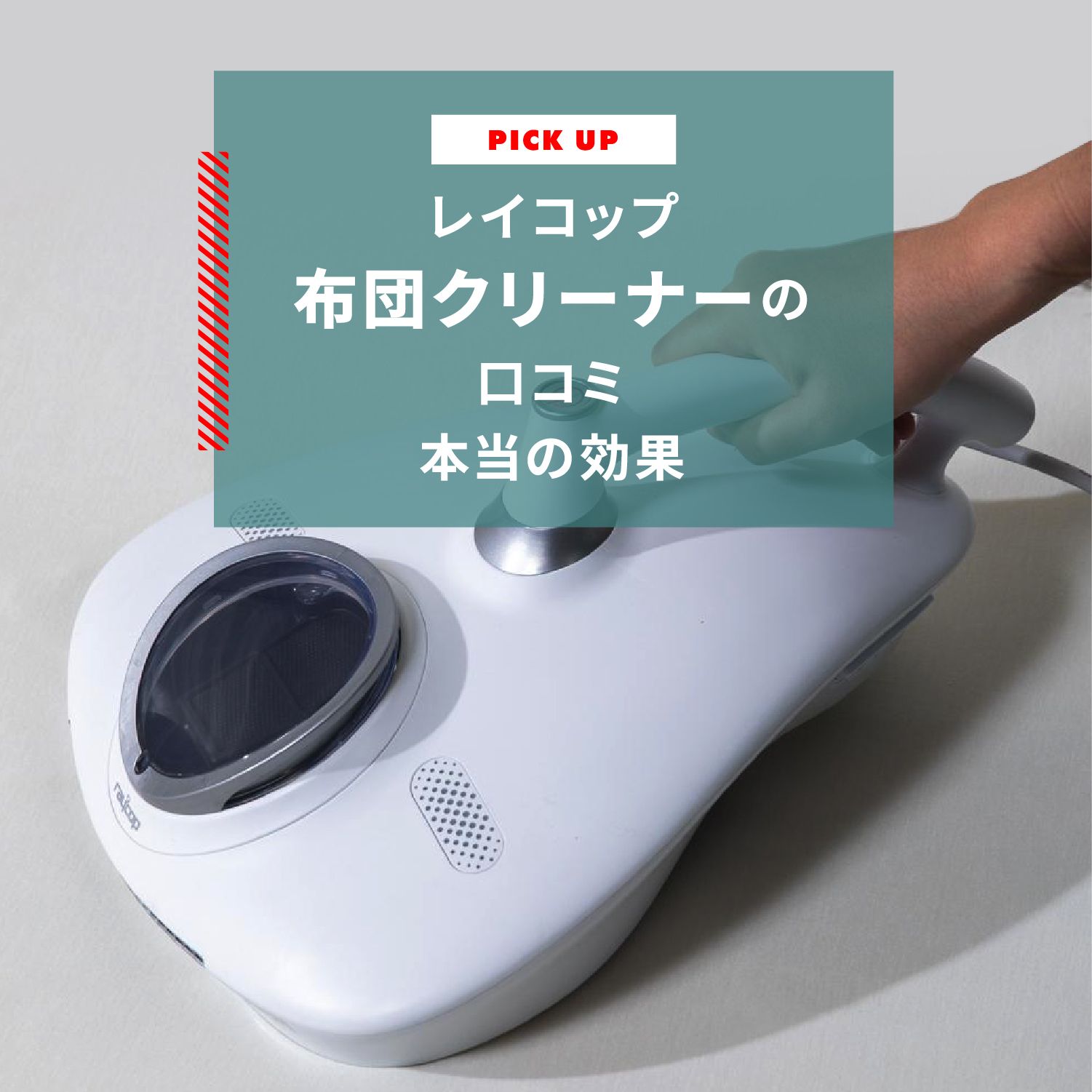 レイコップ 布団クリーナーの口コミ おすすめしない？本当の効果とは