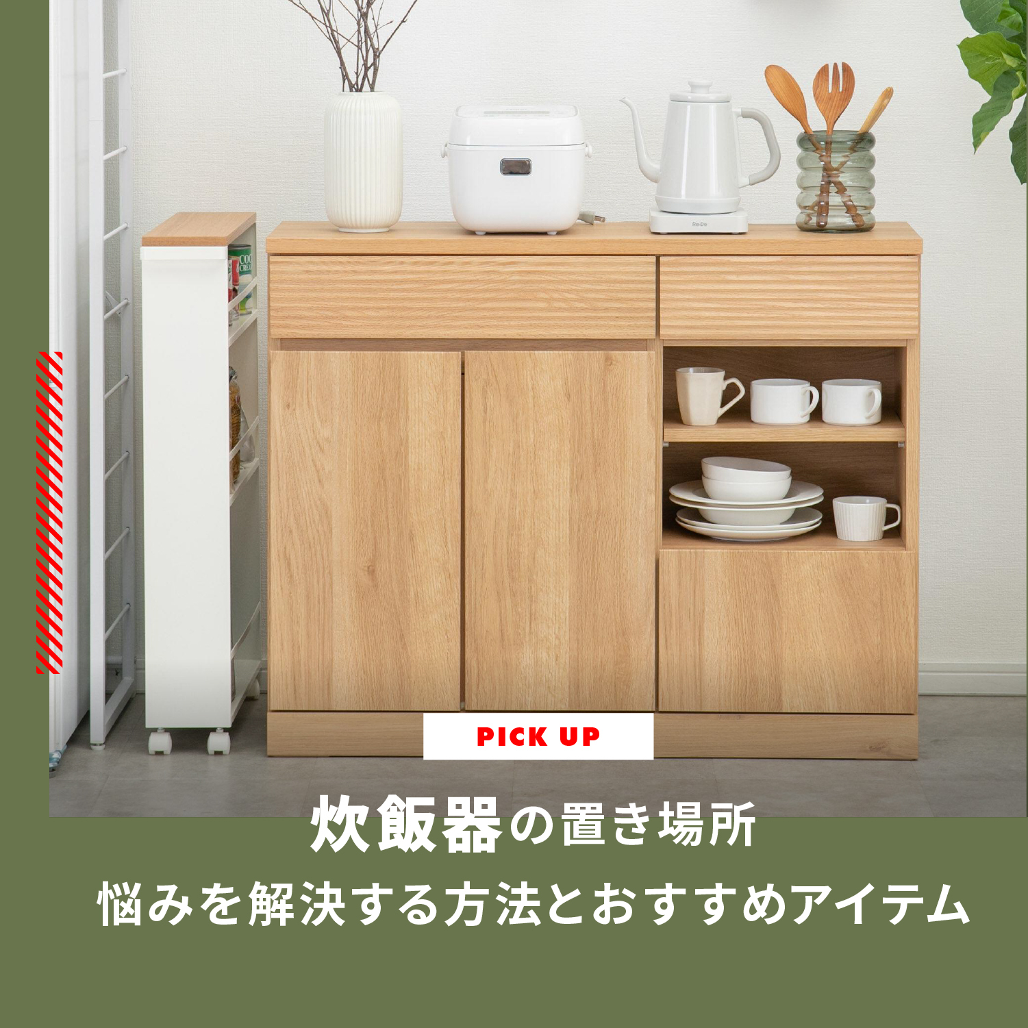 炊飯器】 置き場所の悩みを解決 最適な位置とおすすめの収納アイテムを 