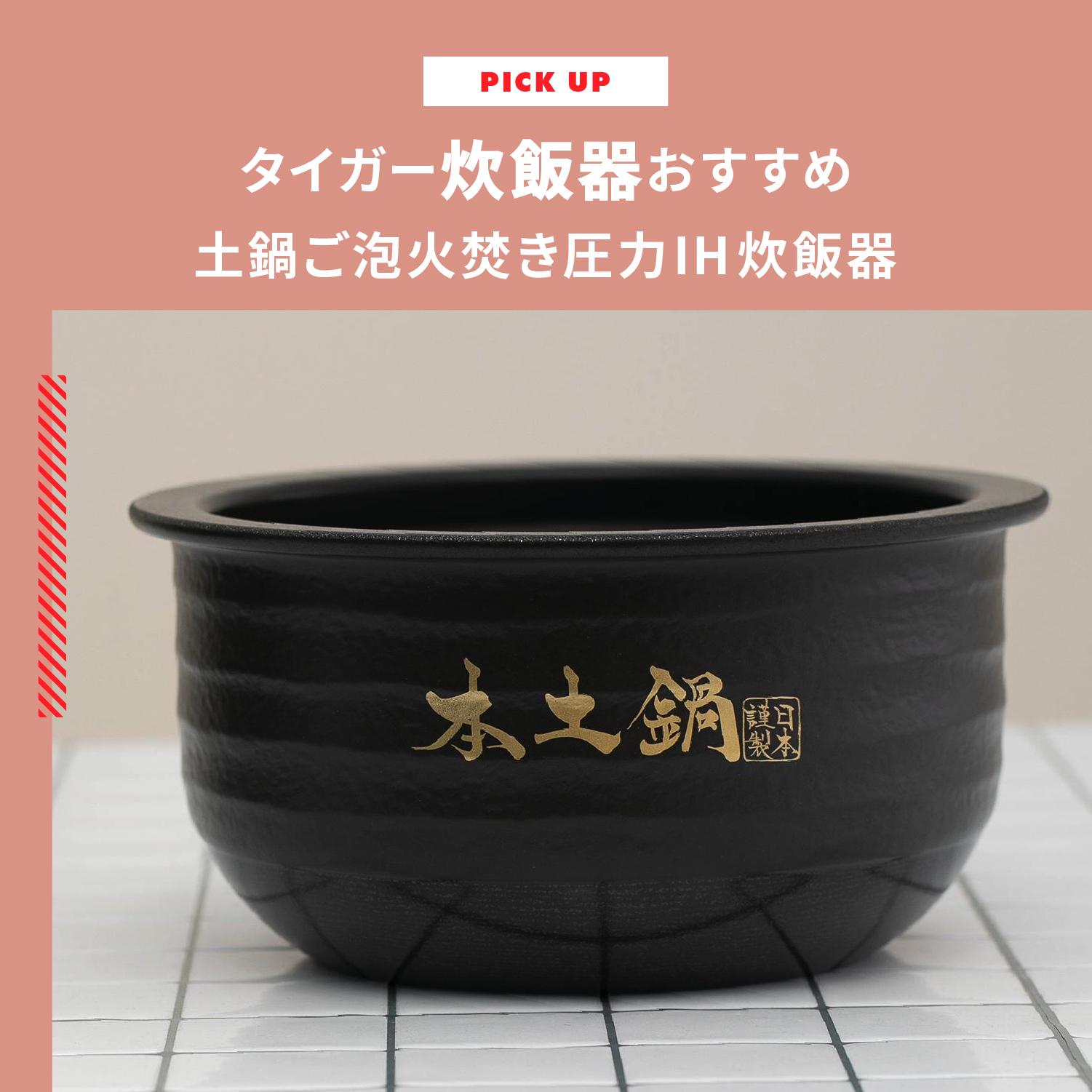 タイガー炊飯器おすすめ 人気の土鍋ご泡火焚き圧力IH炊飯器をご紹介