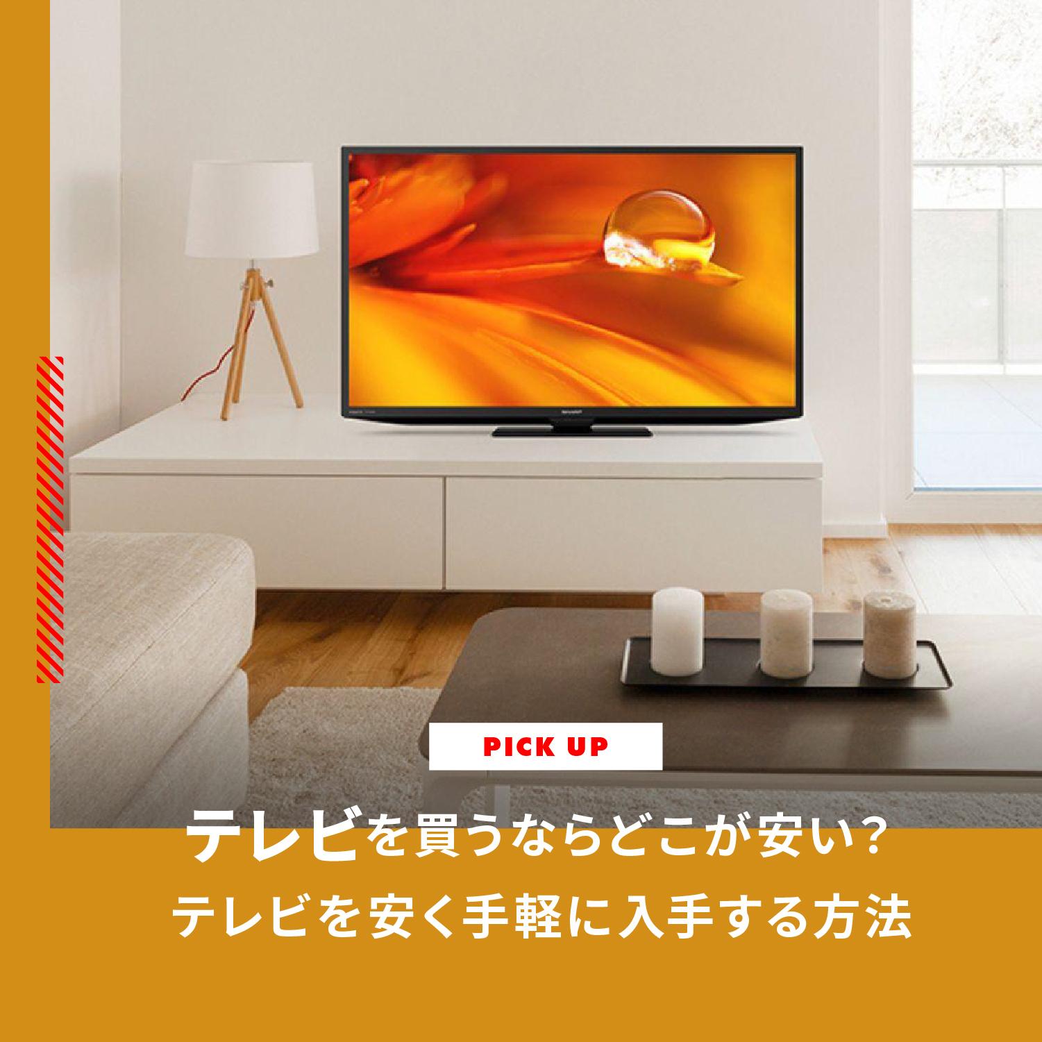 テレビを買うならどこが安い テレビを安く手軽に入手する方法をご紹介します