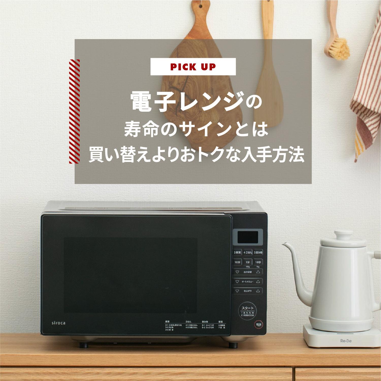 電子レンジの寿命のサインとは　買い替えよりおトクな入手方法もご紹介