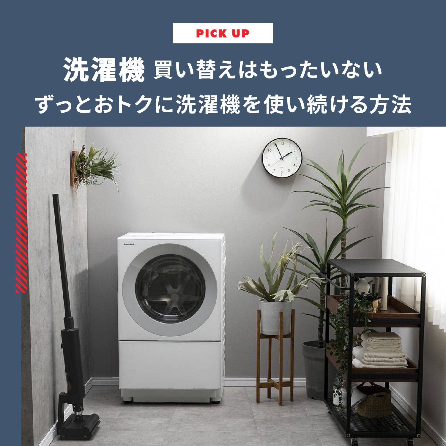 洗濯機 買い替えなんてもったいない!洗濯機の寿命とずっとおトクに洗濯機を使い続ける方法