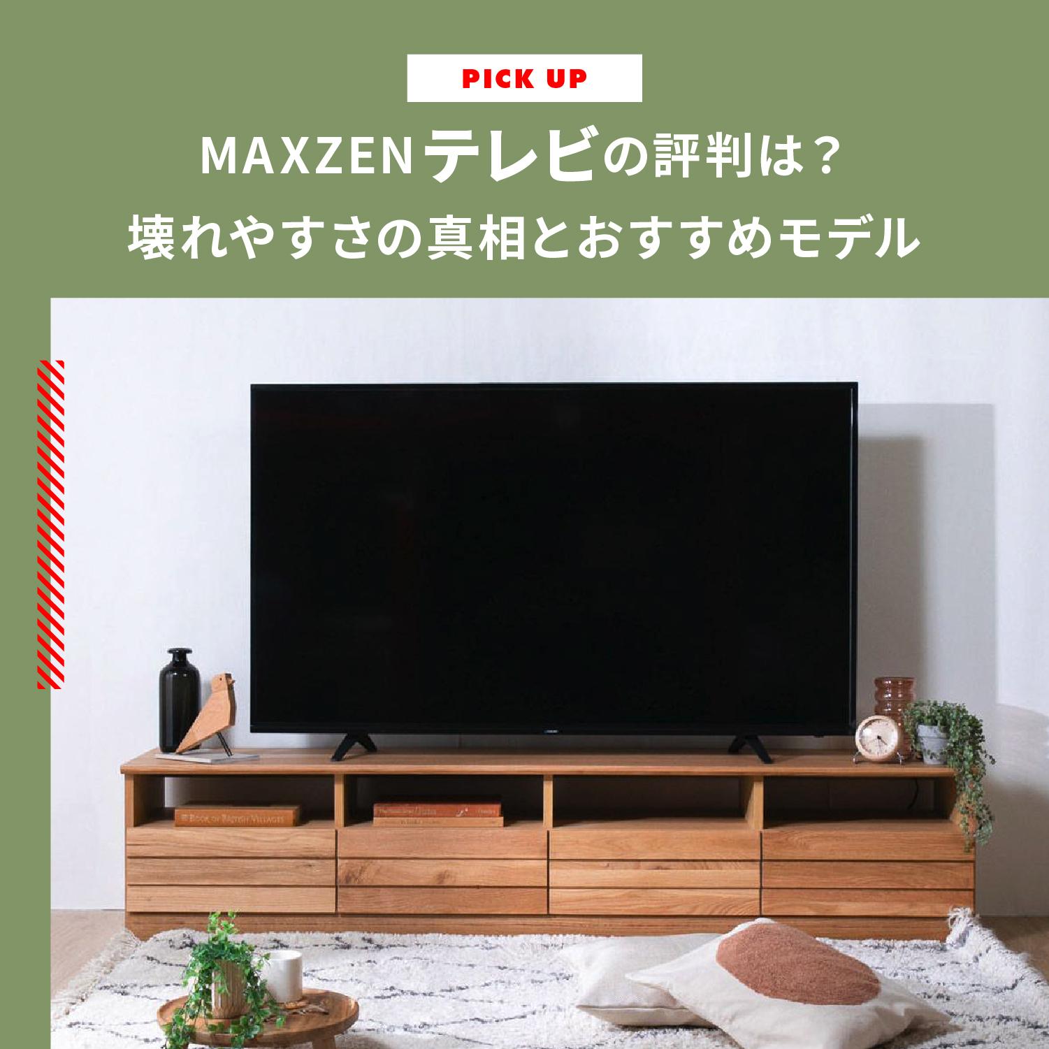 MAXZEN(マクスゼン)テレビの評判は? 壊れやすさの真相とおすすめモデルを紹介します