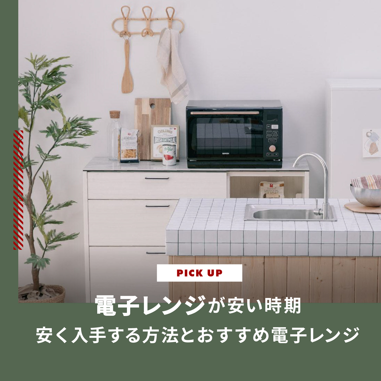 電子レンジが安い時期を解説 安く入手する方法とおすすめ電子レンジ 