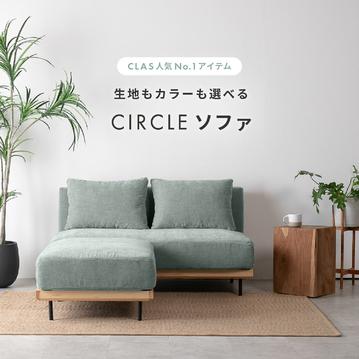 CIRCLEソファ 全ラインアップ紹介