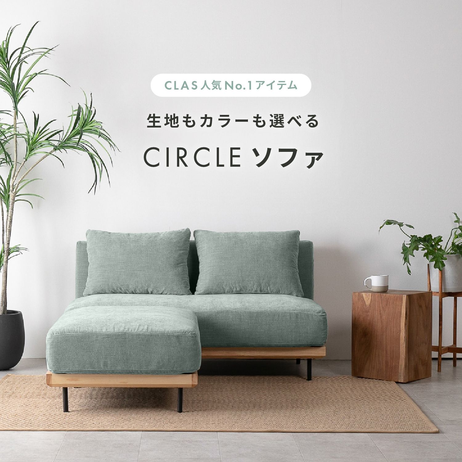 CLAS人気No.1アイテム 生地もカラーも選べるCIRCLEソファ