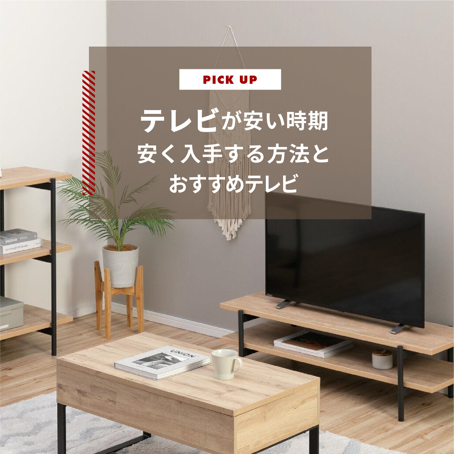 テレビが安い時期は？安く入手する方法とおすすめテレビもご紹介 | CLAS