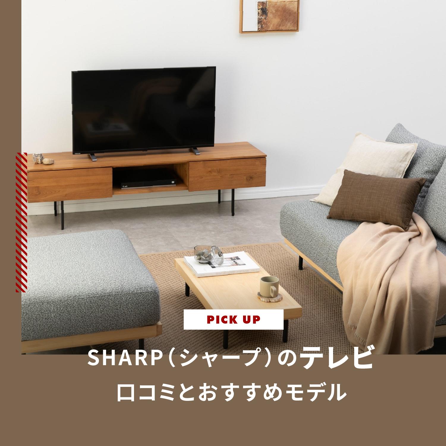 SHARP(シャープ)のテレビは故障が多いって本当?実際の口コミとおすすめモデルを紹介します