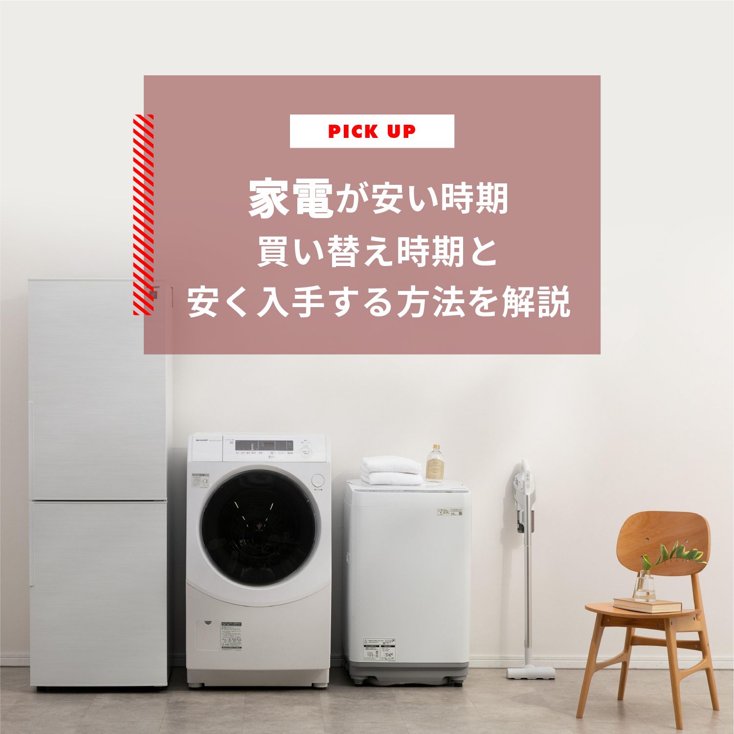 家電が安い時期はいつ？おすすめの買い替え時期と安く入手する方法を解説します