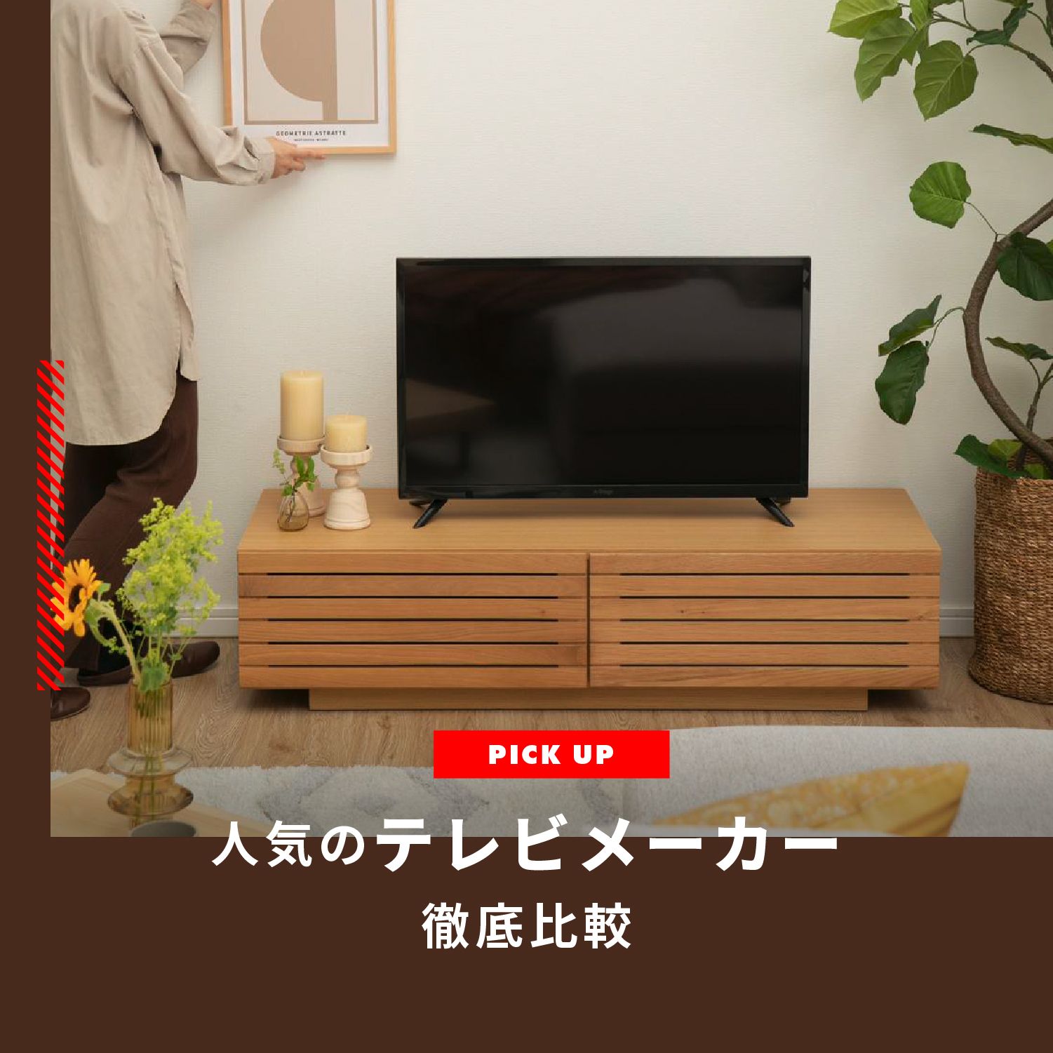 人気のテレビメーカーを徹底比較！おすすめモデルとお得に手に入れる方法