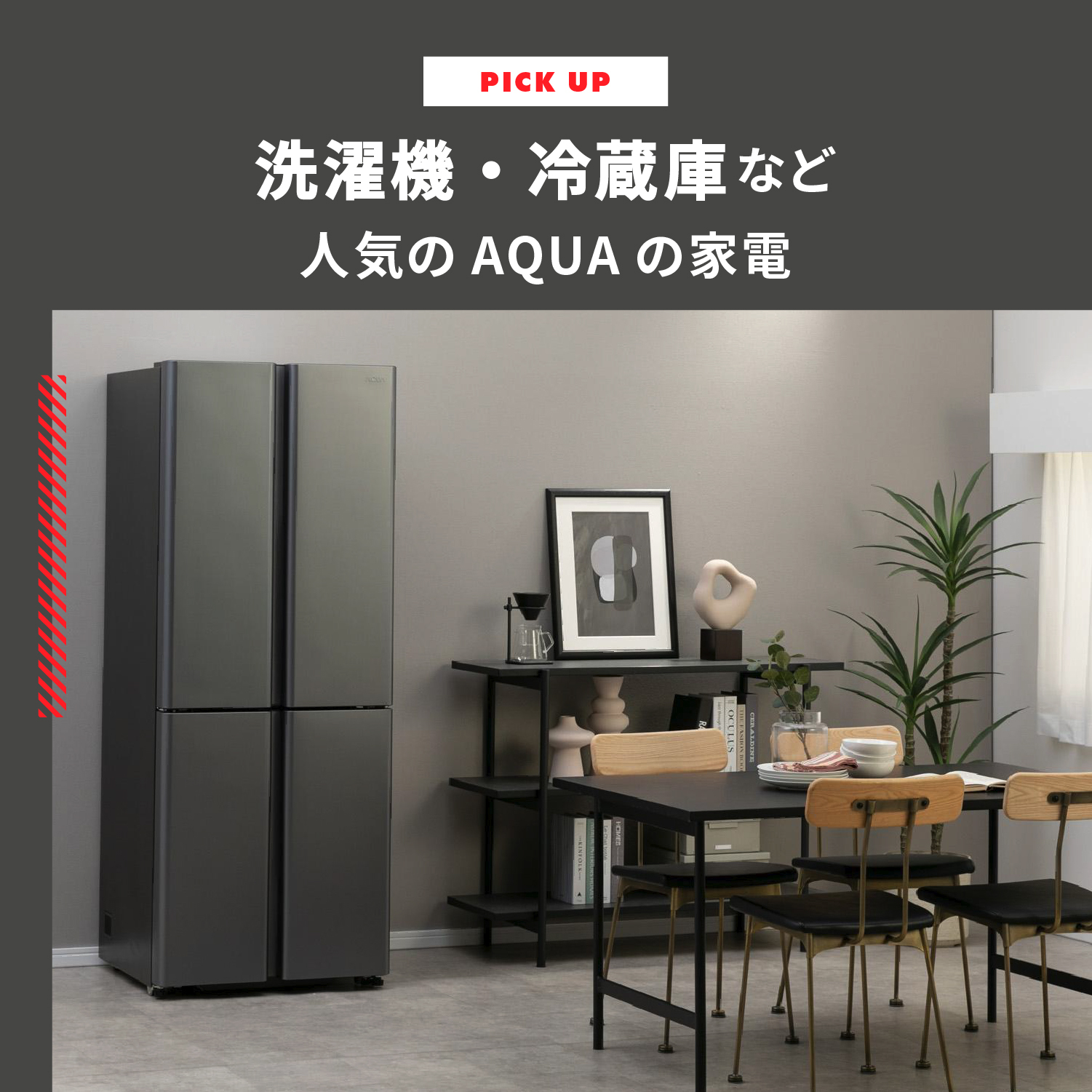 AQUAの家電　洗濯機・冷蔵庫などで人気のアクアとは
