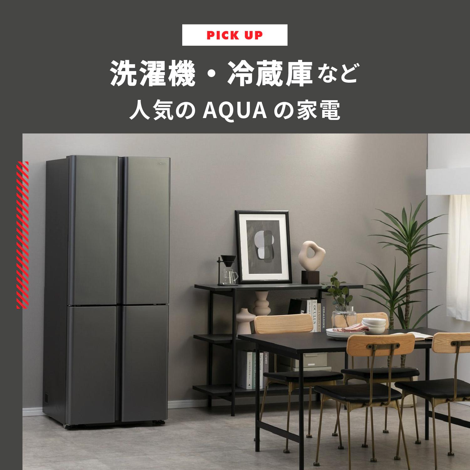 AQUAの家電　洗濯機・冷蔵庫などで人気のアクアとは