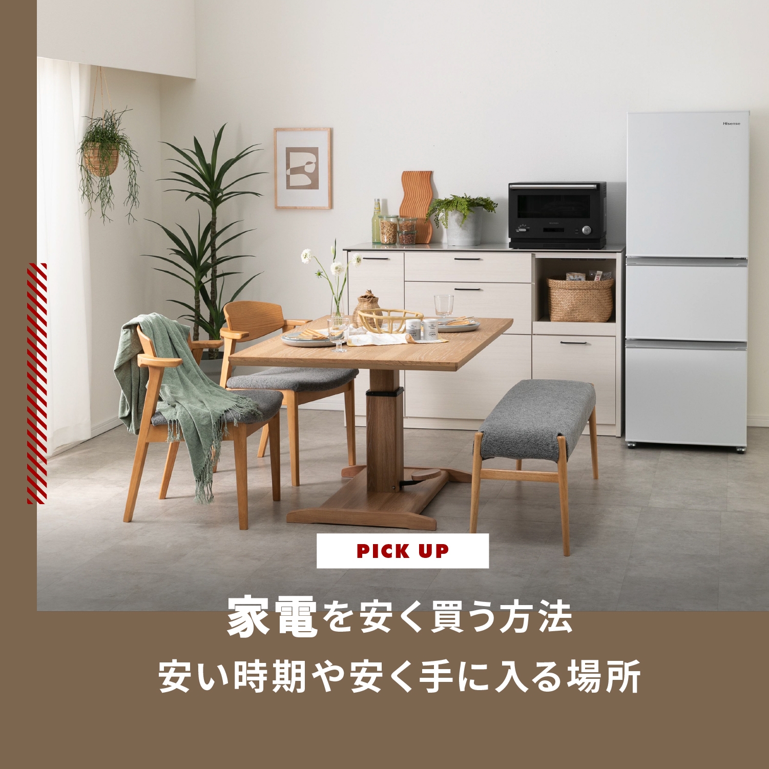 家電を安く買う方法  安い時期や安く手に入る場所をチェックしよう