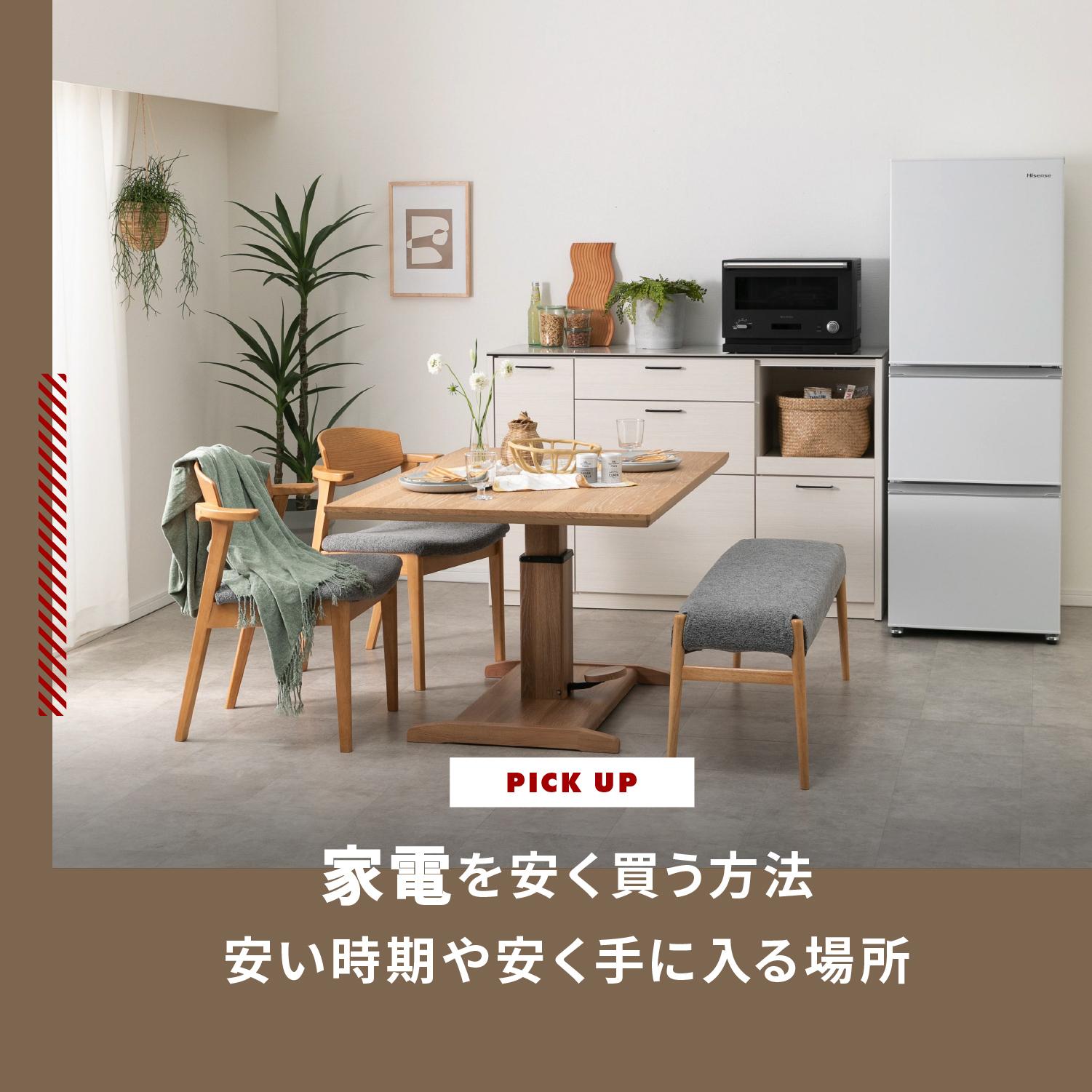 家電を安く買う方法 安い時期や安く手に入る場所をチェックしよう