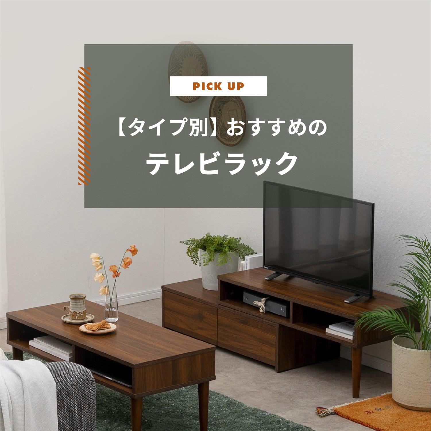 【タイプ別】テレビラックのおすすめ 収納付きやお悩み解決アイデアも紹介します
