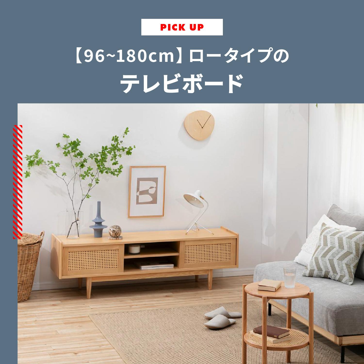 【96cm~180cm】テレビボード(テレビ台) 収納が多いロータイプのおすすめ