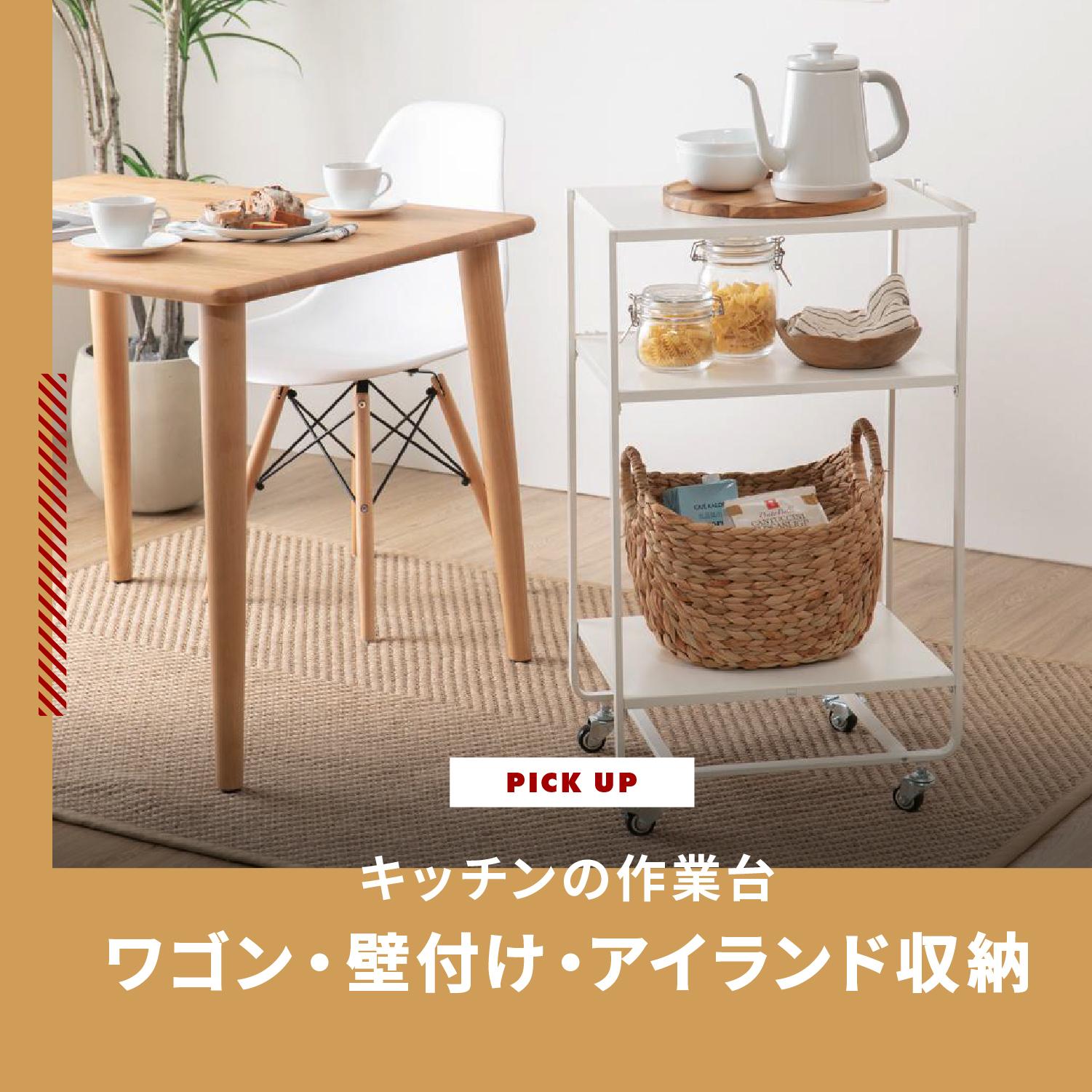 キッチンの作業台 ワゴン・壁付け・アイランド収納と一人暮らしにもおすすめのアイテムを紹介
