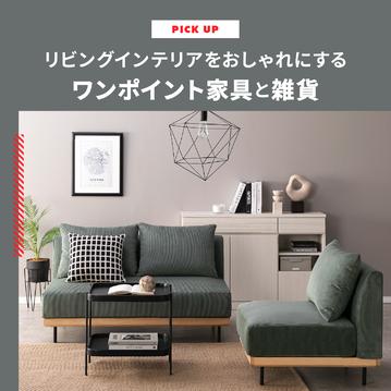  リビングインテリアをおしゃれにするワンポイント家具や雑貨をご紹介します