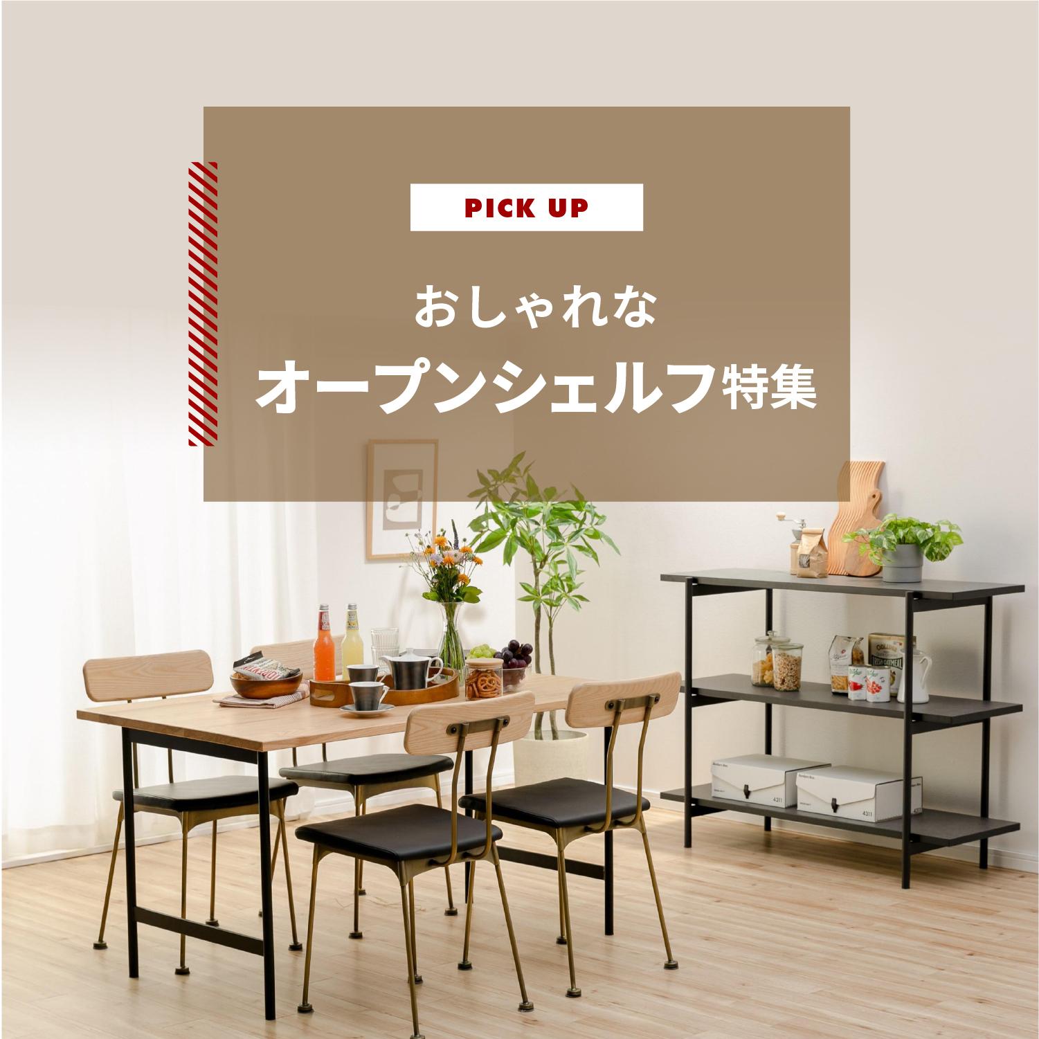おしゃれなオープンシェルフ特集 おすすめの使い方も紹介