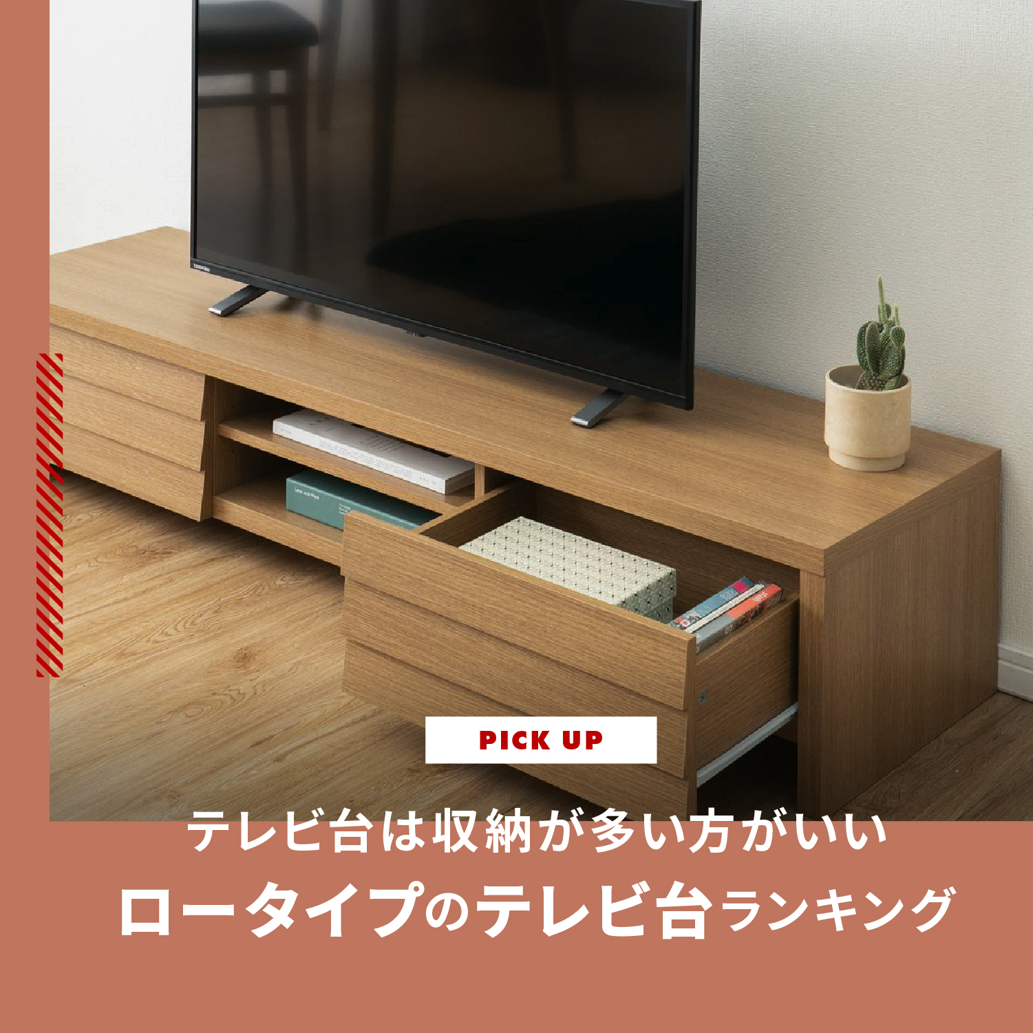 テレビ台は収納が多い方がいい！おしゃれで安いロータイプのテレビ台 