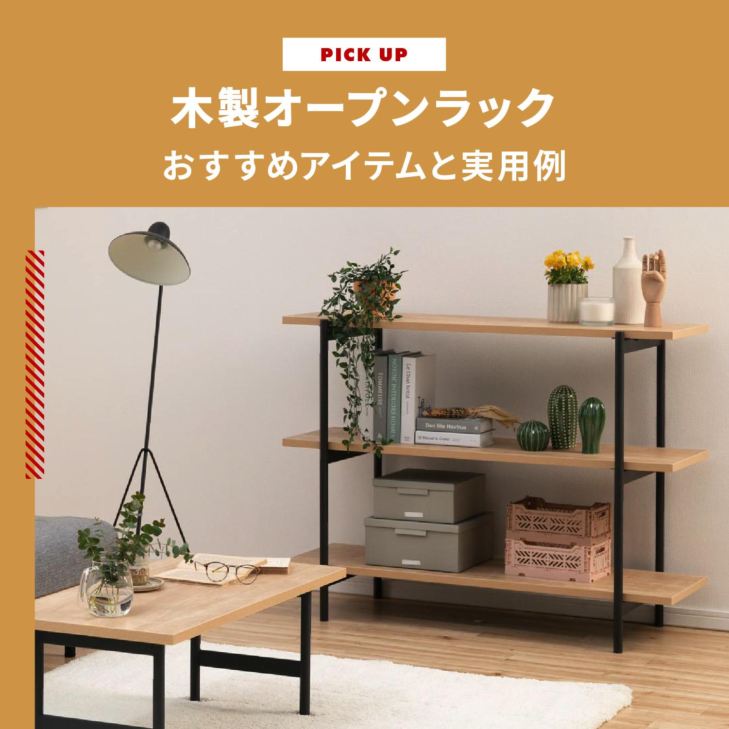 【厳選】おすすめの木製オープンラックと実用例 よくあるお悩みも解決します