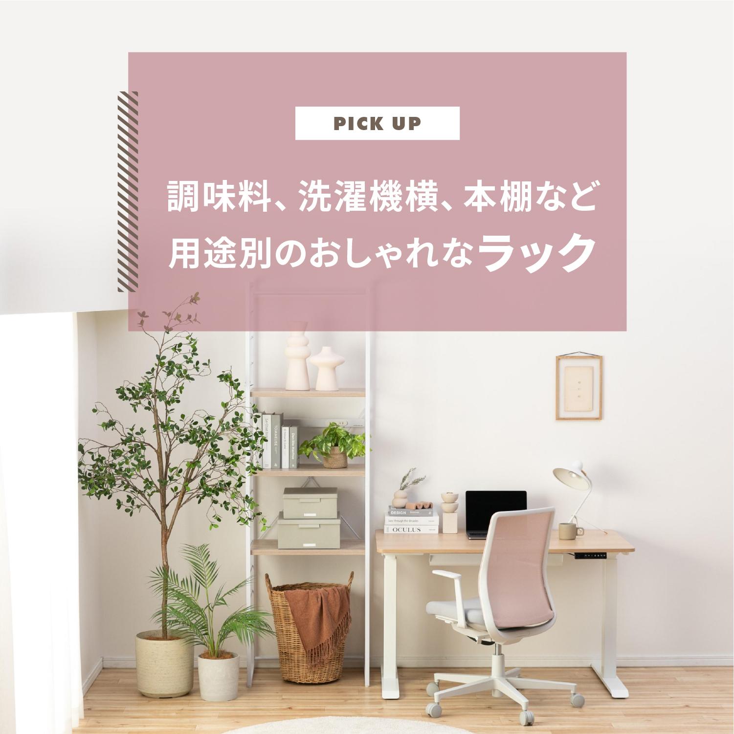 用途別のおしゃれなラック23選 調味料、洗濯機横、本棚など