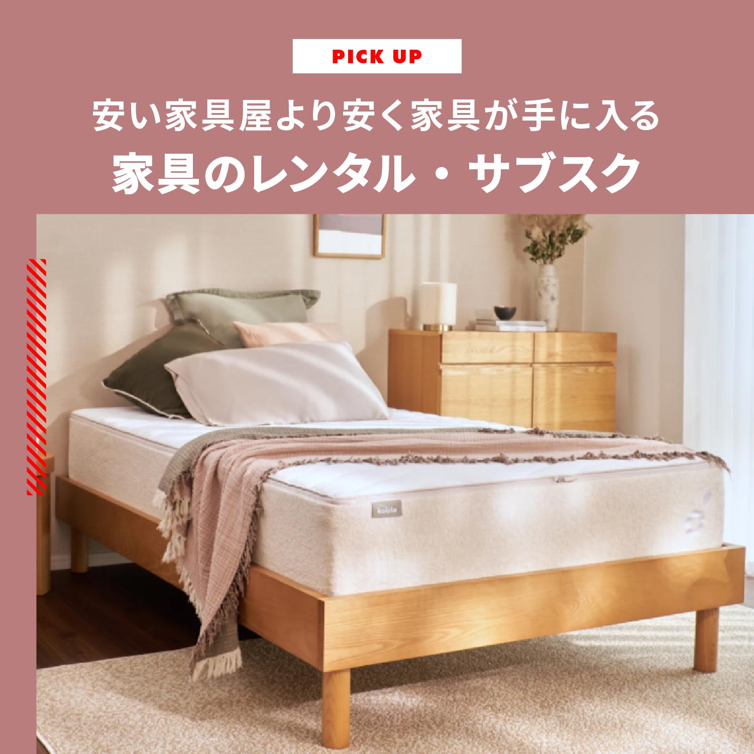 安い家具屋より安く家具が手に入る 家具のレンタル・サブスクCLAS