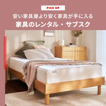 安い家具屋より安く家具が手に入る 家具のレンタル・サブスクCLAS