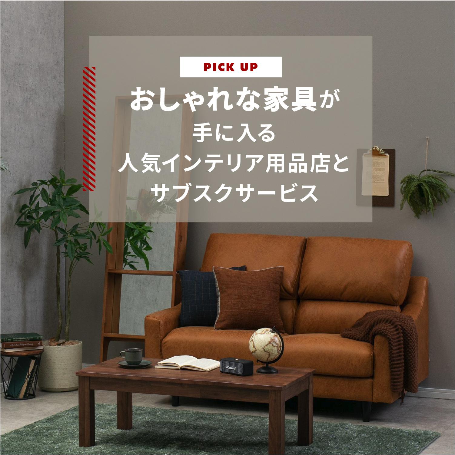 人気のインテリア用品店20選と、おしゃれなインテリアがネットで安く手に入る家具のレンタル・サブスクを紹介