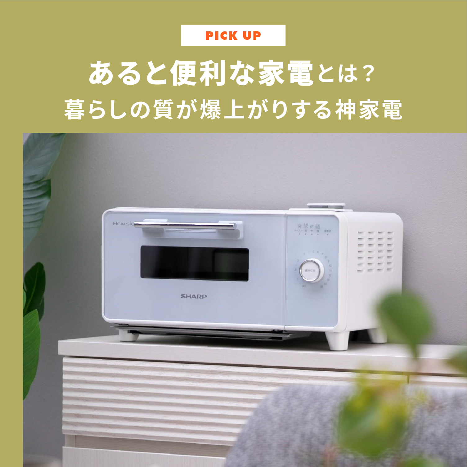 あると便利な家電とは？暮らしの質が爆上がりする神家電をご紹介します 