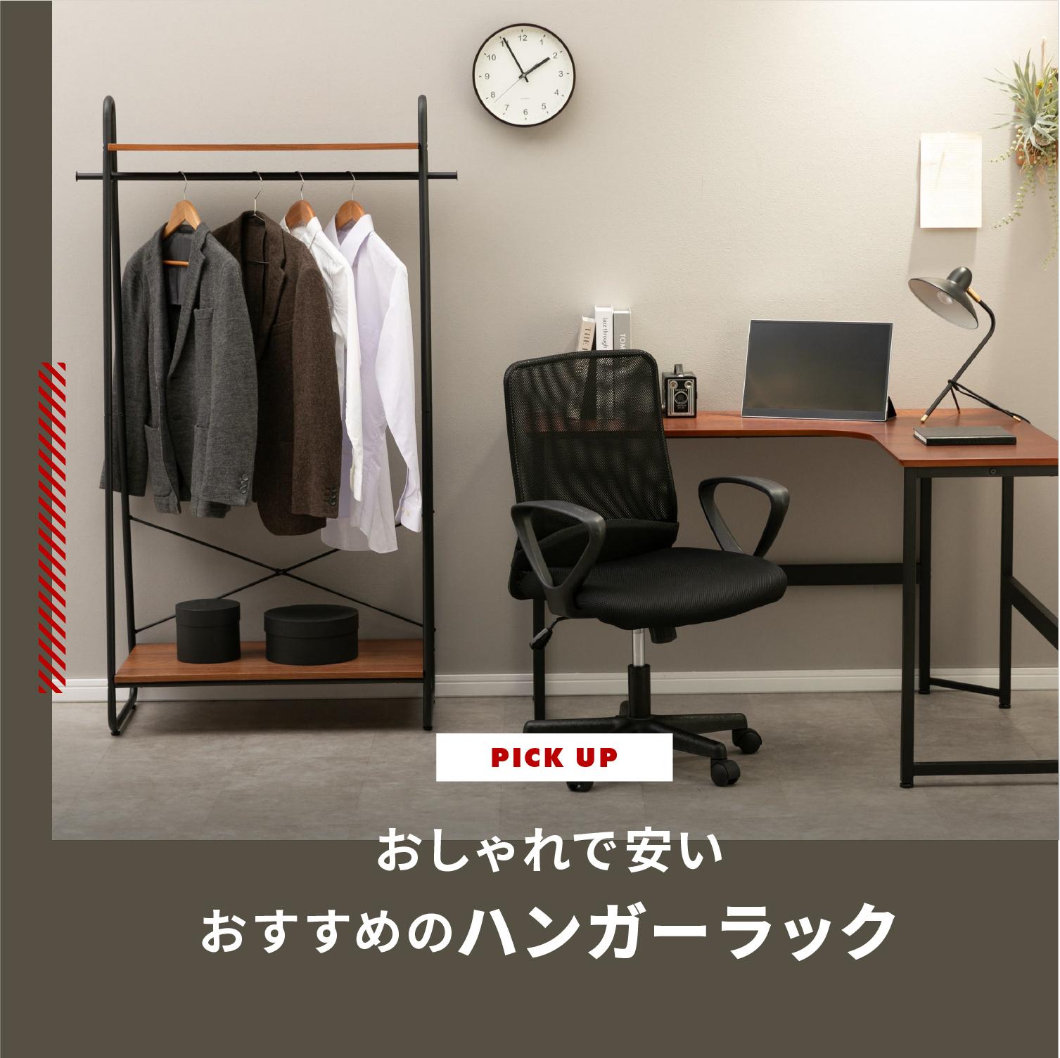 【厳選】おしゃれで安いハンガーラック たたむのとどちらが省スペースできる?