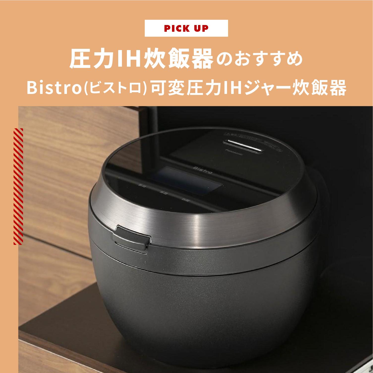 圧力IH炊飯器のおすすめ パナソニック Bistro(ビストロ)可変圧力IHジャー炊飯器で美味しいご飯!